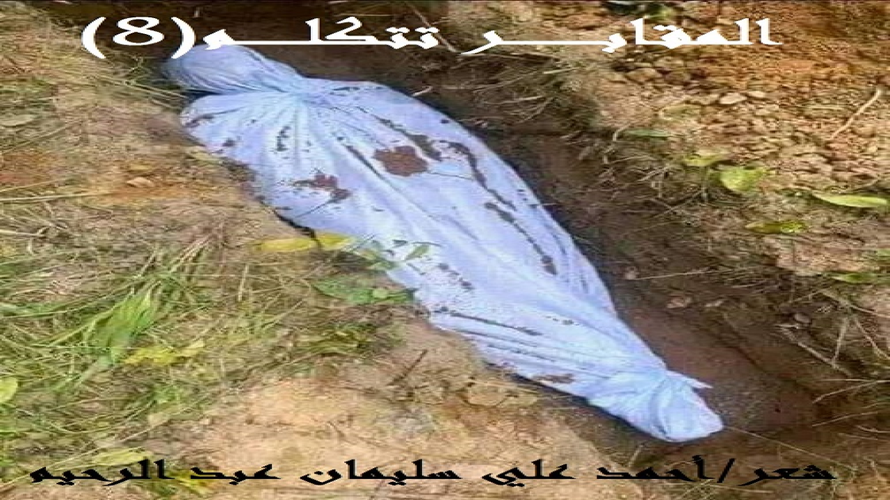 (لقد تكلمتُ عن المقابر في سبْع قصائد سبقتْ! وكانت قد تنوعتْ موضوعاتُها كما تنوعتْ قوافيها وبحورُها! وتأتي هذه القصيدة الثامنة ، والتي تحمل عنوان: (المقابرُ تتكلم 8) لتنكرَ بدعَ الجنائز والمقابر معاً ، وبهذا نغلقُ ملفَ المقابر والمقبورين للأبد!)