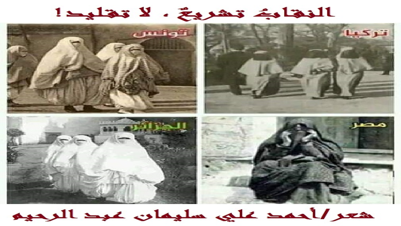 النقابُ تشريعٌ لا تقليد! (يحلو لكثير من المُرتزقة والمُنهزمين أمام العلمنة والجاهلية ، أن يُطوّعوا الدينَ كِتاباً وسُنة لضغط الواقع! ومن هنا يبدأ التحريف وليّ النصوص! ومن ذلك القول بأن (النقاب) عادة تركية أو صينية أو فرعونية أو عربية قديمة! ونثبتُ لهم عبرَ هذه القصيدة أن النقاب شعيرة من شعائر الإسلام له آياتٌ وأحاديثُ دلتْ عليه!)