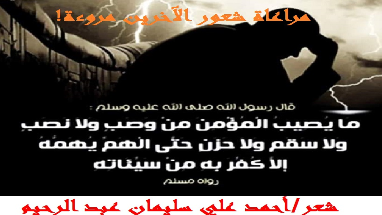 مراعاة شعور الآخرين مروءة!       (إنا لله وإنا إليه راجعون! ولا حول ولا قوة إلا بالله العلي العظيم! ببالغ الحزن والأسى أنعي وأبكي المروءة والشهامة التي انمحت معالمهما من القلوب والضمائر! عليه العوض ومنه العوض! ماتت في قلوب كثير من الناس اليوم معاني النجدة والمروءة والنخوة والأريحية والشهامة! لم يعد هناك خلق اسمه مراعاة مشاعر الآخرين! نجاحُ ابنتك يا هذا ونجاح ابنك يا هذه ، لا يعني التشمت فيمن رسبت ابنتها أو رسب ولده! لا يعني الزغاريد من الشرفات ووضع الزينات وكتابة التبريكات ، والمبالغة فيها على صفحات الجرائد والمجلات والفيس بك والتويتر وغيرها من وسائل التواصل الاجتماعي! لا يعني توزيع الحلوى والبارد والعصير على القاصي والداني! لماذا تتعمدون يا هؤلاء كسرَ شعور الآخرين من حولكم؟! إن مراعاة مشاعر الناس وأحاسيسهم مما يزيد في الود والمحبة ، ويؤلف بين قلوب أفراد المجتمع ، وقد علمنا نبينا صلى الله عليه وسلم الكثير من المبادئ والآداب التي نُرَاعِي من خلالها صيانة مشاعر الناس ومراعاة أحاسيسهم ، وذلك لأن جرح الجسد يظهر أثره فوراً وبشكل واضح على الإنسان ، لكنّ جرح المشاعر يكون في النفس بعيداً عن