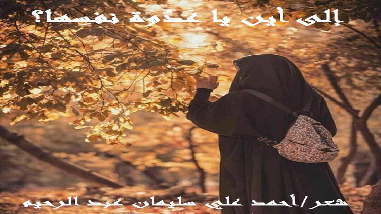 (كانت هذه الزوجة الشقية الفاشلة عَدوة زوجها وأبنائها وأسرتها وأهلها ، ثم ما لبثتْ أن أصبحتْ بعد رَدح من الزمان عَدوة نفسها! ذلك أن خدعتِ الكل عندما تظاهرتْ بالسُنة والتدين ، ولكنها ظهرتْ على حقيقتها أمام بريق المال! فنقضتْ غزلها من بعد قوةٍ أنكاثاً! وهدمتْ بيتها مع سبق الإصرار والترصد!وصارت أضحوكة ومثلاً لكل زوجة متمردة قادَها تمردُها إلى الدمار والخِزي والعار!)