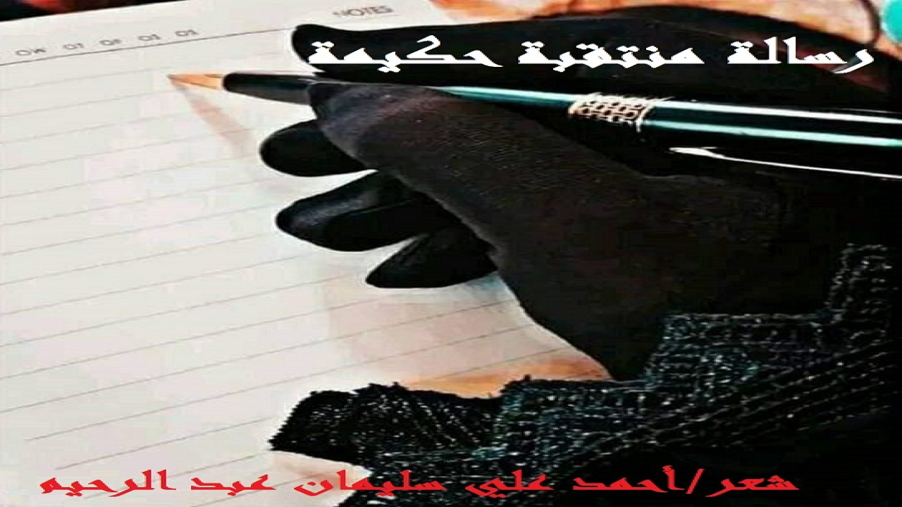 (الحِكمة في الرجال كثيرة ، فكم سمعنا بحُكماءٍ كثيرين هنا وهناك! ولكن الحكمة في النساء قليلة! وحكيمة قصيدتنا بلغتْ من الحكمة مبلغاً عظيماً لم يبلغه بعض الرجال ، ولا معظم النساء! فقد غلبتْ صوت الشرع والعقل المنضبط بالشرع معاً! فكانت النتائجُ إيجابية! قياساً على غيرها من الحمقاوات المُتهورات في الموقف ذاته!)