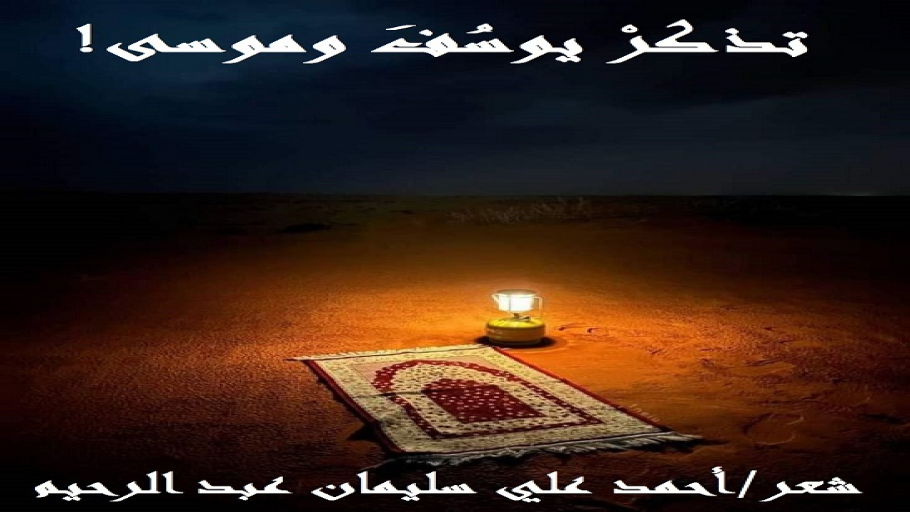 تذكر يوسف وموسى!       (الأمهات الواعيات الراشدات هن من ينصحْن لأولادهن ولبناتهن ، ولا يتركوهم هملاً كالغنم الشاردة! وكم من نصيحةٍ فذةٍ مخلصةٍ لأم حريصةٍ فقيهةٍ واعيةٍ طالبة علم ، صحّحتْ درباً ، وغيّرت مساراً ورسّخت قيماً! فهذه أم تُذكّر ابنها بعفة يوسف وشهامة موسى! أرادتْ إحدى الصالحات أن تنصح لابنها الشاب في هذا الزمان الذي قل خيره وكثر بلاؤه وشره ، فقالت له: (أثناء خروجك من البيت يا بُني ، ستلقى صِنفين من النساء: الصنف الأول: امرأة قد ابتليت بمرض امرأة العزيز. قد تجملت وتعطرت وتبرجت ، ولسان حالها يقول لرائيها: "هيت لك". والصنف الثاني: امرأة قد تسترت وتحجبت ، ولكن ألجأتْها الظروف للخروج لقضاء حوائجها ، ولسان حالها يقول: "حتى يصدر الرعاء ، وأبونا شيخ كبير"! فمع الصنف الأول تصرف كتصرف يوسف عليه السلام ، غض بصرك وقل: "معاذ الله". ومع الصنف الثاني تصرف كتصرف موسى عليه السلام ، قدّم المساعدة بأدب ، وامض في حاجتك! "فسقى لهما ثم تولى إلى الظل". فإن "عفة يوسف" كانت سبباً في أن أصبح عزيز مصر. و"شهامة موسى" كانت سبباً في أن رزقه الله الزوجة الصالحة والمأوى!)