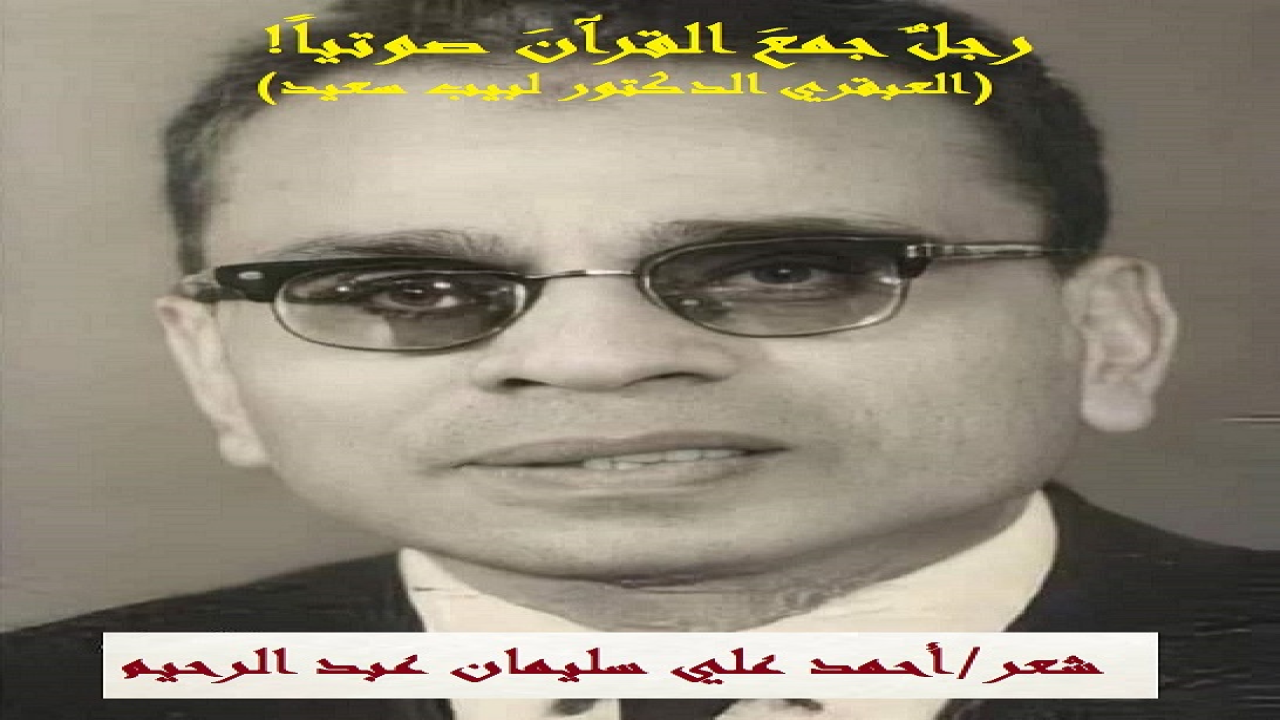 رجل جمع القرآن صوتياً!(الدكتور لبيب سعيد)       (هل تعرف الرجل الذي جمع القرآن صوتياً؟! إنه بعد أن جمع أمير المؤمنين عثمان رضي الله عنه القرآن خطياً ، قام هذا الرجل الطيب المبارك (ولا نزكي على الله ربنا أحداً) بطبع المصحف المرتل في أسطوانات في مصر ، لأول مرة في تاريخ الإسلام يوم السبت 28 من شهر الله المحرم عام 1380هـ ، الذي وافق 23 يولية عام  1960م صاحب الفكرة المباركة العبقرية في الجمع! ‏أقصد في الجمع الصوتي للقُرآن الكريم هو 《 الدكتور لبيب سعيد 》 من مصر رحمه الله ، والكثير  منا للأسف لا يعرفه بأنه صاحب فكرة تسجيل المصحف لكبار القراء ، وكان همه أن يُسجل القرآن الكريم على أسطوانات ، وأن يذاع في المحطات برواياتٍ مختلفة! لقد عرض الفكرة على الشيخ محمد شلتوت شيخ الأزهر فى ذلك الوقت فوافق عليها واستحسن الفكرة! ‏وكان وقتها الدكتور لبيب السعيد يشغل منصب المراقب العام لمصلحة الاستيراد ، ومنتدبًا للتدريس أستاذاً بكلية التجارة جامعة عين شمس ، وقد انتقل الدكتور لبيب السعيد إلى وزارة الأوقاف ليُشرف على تنفيذ المشروع! قال《الدكتور لبيب السعيد رحمه الله》بأن الحاجة ماسَّة إلى هذه الوسيلة ‏بالنسبة