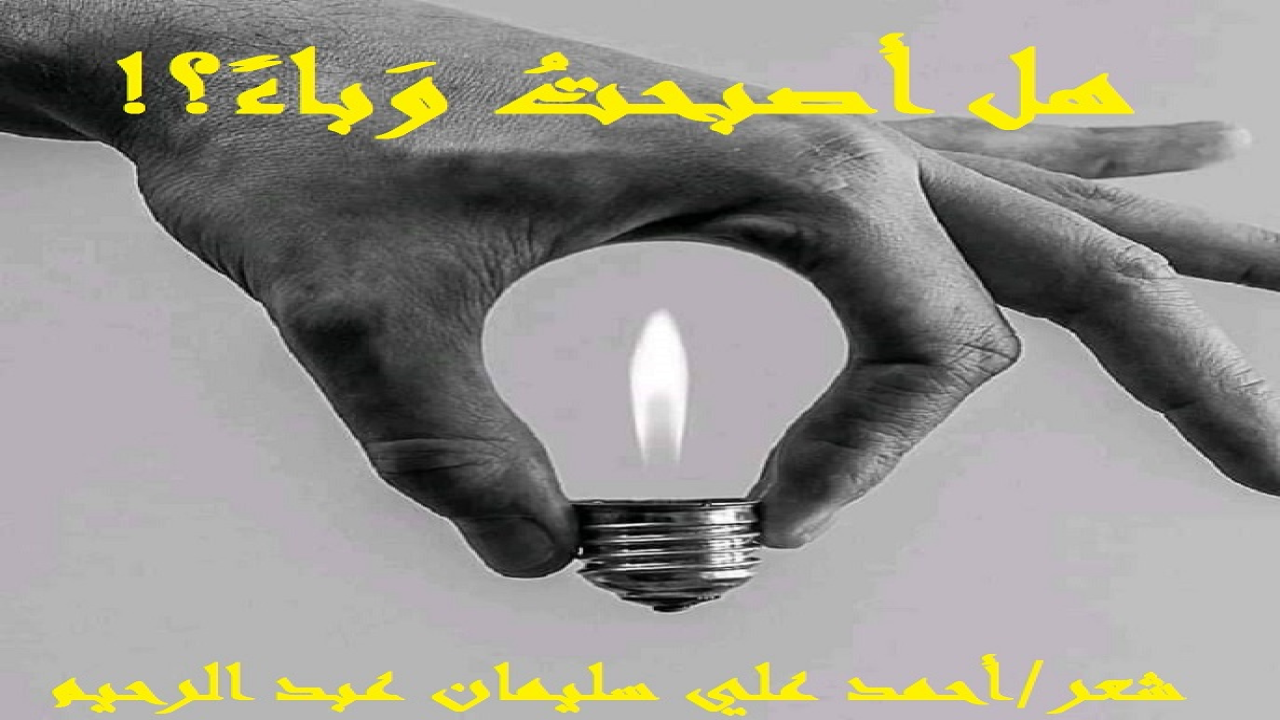 هل أصبحتُ وباءً؟!       (غابَ عن دياره سنينَ عدداً! وكان له قبل غيابه أصدقاءُ بررة ومعارفُ طيبون صالحون! وكان هؤلاء وأولئك لا يُحْصَون كثرة! وكم اشتاق إليهم في غربته! وكان على اتصال بأغلبهم! فلما رجع إلى الديار بأشواقه ومحبته إذا به يجد الجميع بلا استثناءٍ ينفَضّون عنه! فراح يسألهم: هل أصبحتُ وباءً تخشون على أنفسكم منه؟! وليس يدري لذلك تفسيراً. وكلما سأل أحدهم كانت (السهوكة) هي الإجابة لكل أسئلته! فراح يتساءل: يا قوم هل فعلتُ ما يغضبكم عليّ ويُبرر لكم هذه القطيعة! فكانت هذه القصيدة ترجمة لهذا الموقف المزري! والأصلُ أن تكون الصراحة بديلاً عن الرياء والتنصل والتهرب! ولسنا ندري لما جاءه هؤلاء الأصدقاء والمعارف والرفقاء تفسيراً! وعجبُ العُجاب في الأمر أن الكل هكذا! أتواصوا به؟!)