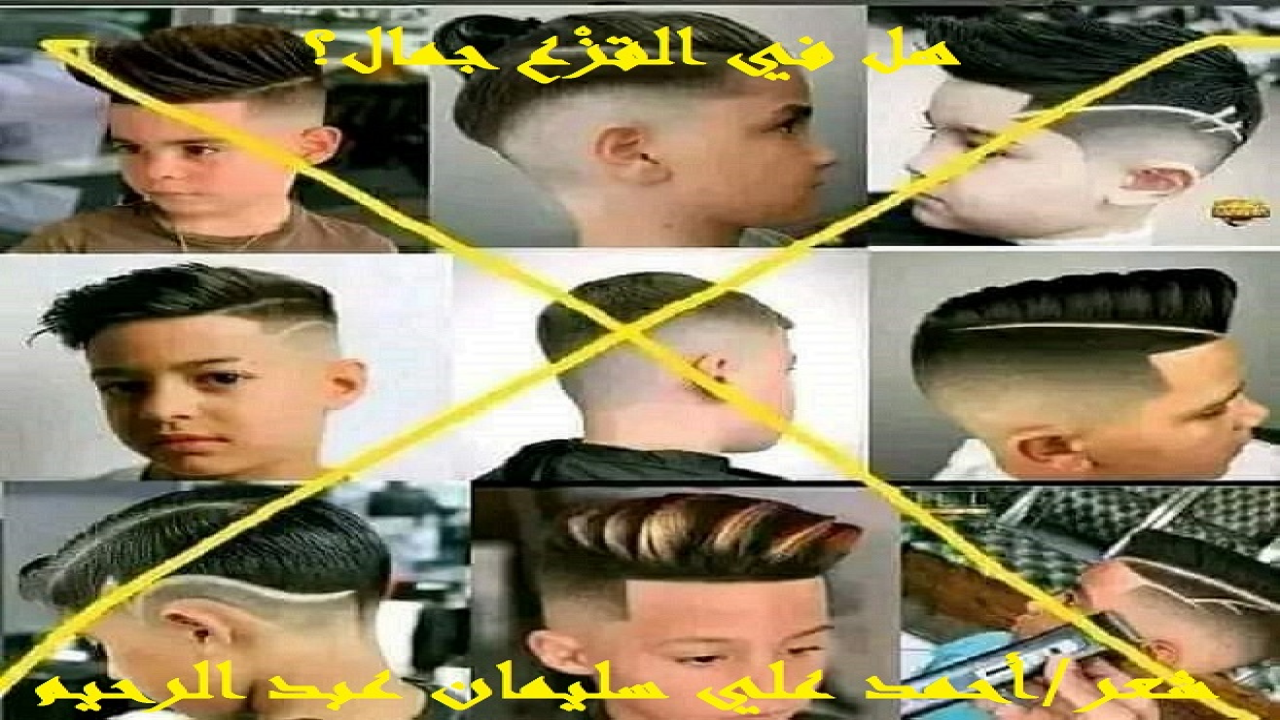 (إن الانهزام القائم اليوم أمام أزياء ومُوضات وتقاليع وقصات الرؤوس يبدو أنه لا سبيل إلى الوقوف فيه عند حد! ووالله الذي بعث محمداً بالحق رسولاً نبياً ما جاز القزع في ديننا! وأقسم بالله لا حُسن فيه ولا جمال مطلقاً! بالعكس إنه باختصار تشويه للخلقة والفطرة السوية! ولكننا أمام جيل في عمومه لا هوية له ، ولا مشربية يطل منها على الغرب ودنسه وقذارته! فمعظم شباب الجيل كان قد فتن بحضارة الغرب المادية الخاوية ، وراح يلهث وراء عادات وتقاليد وموضات الغرب! وكان فيما تأثر به عادات الطعام والشراب واللباس وقصات الشعر! وكأنه جيل بلا دين ولا هوية ولا منهج! عن ابن عُمر رضي اللَّه عنهُما قَالَ: "نَهَى رسُولُ اللَّه صلى الله عليه وسلمﷺ عنِ القَزعِ" متفق عَلَيْه. وعَنْهُ قَالَ: رَأى رَسُولُ اللَّه ﷺ صلى الله عليه وسلمﷺ صبِيًّا قَدْ حُلِقَ بعْضُ شَعْر رأسِهِ وتُرِكَ بعْضُهُ ، فَنَهَاهَمْ عَنْ ذَلِكَ وَقَال: احْلِقُوهُ كُلَّهُ ، أَوِ اتْرُكُوهُ كُلَّهُ. رواهُ أَبُو داود بإسنادٍ صحيحٍ ، عَلَى شَرْطِ البُخَارِي وَمُسْلِم. فهذه الأحاديث تتعلق بالقزع والنهي عنه في حق الرجل ، وأن الواجب حلق الرأس كله ، أو تركه كله ،