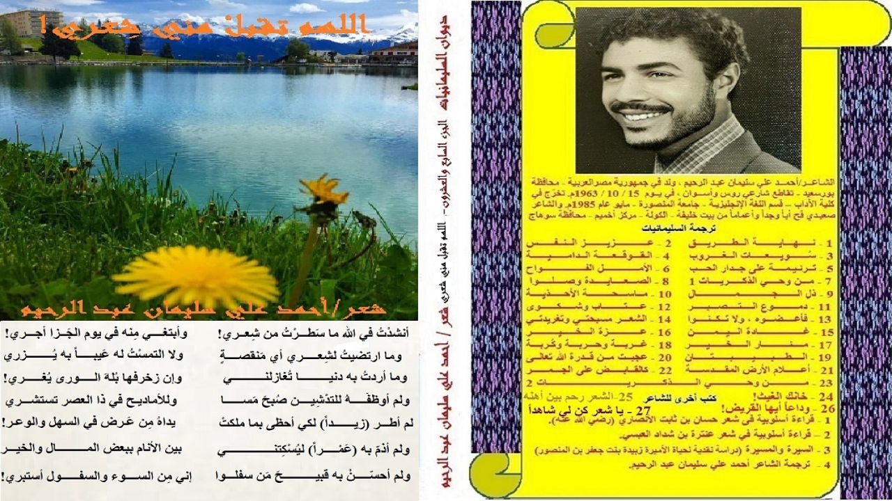 (لقد يكونُ هذا الديوان هو آخرَ عَهدي بالشِعر! والله أعلم. جاوزتُ الستين ، وقد أعذرَ الله تعالى إليّ ، بنص الحديث! فماذا أنتظر؟ ومن هنا عَجّلتُ بإخراجه ، حيث إنني أشعرُ أنني في سباق مع الزمن! وأسأل الله تعالى أن يتقبلَ مني شِعري كله ، وأن يغفرَ لي به ذنبي ، وأن يتجاوز عن زلاتي فيه ، وأن يجعله سبيلاً إلى جنته! كما وأسأله أن ينشره في العالمين ، وأن ينفع به الناسَ أجمعين! إنه سبحانه وتعالى وليُّ ذلك والقادرُ عليه!)