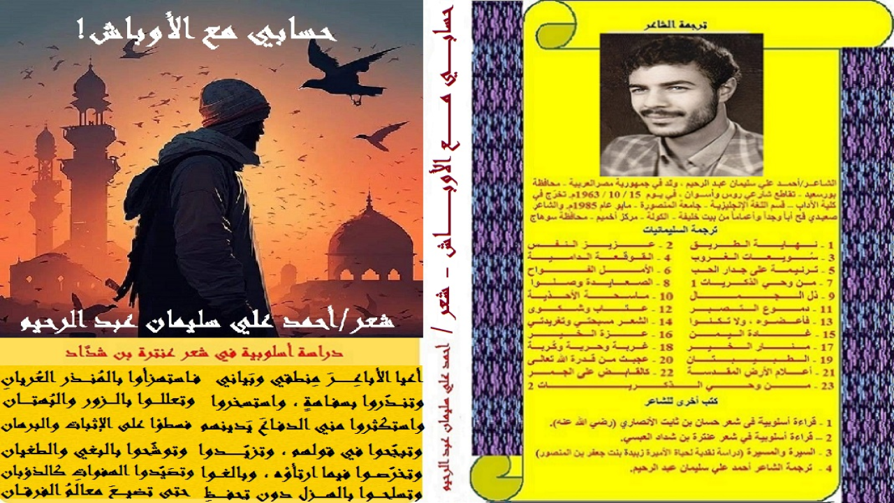(حسابي مع الأوباش) تحكي تاريخاً امتد ثلاثة عقود من عمري ، تجرّعتُ البلاءَ أشكالاً وأنواعاً على أيدي أقوام لا خلاق لهم! وبغير مبرر لهم في ذلك! بالعكس ، في الوقت الذي كنتُ فيه سَبباً في سعادتهم ، كانوا هم سبباً في شقائي! نعم ، فلقد قابلوا المعروفَ والإحسانَ بالإساءة مع سبق الإصرار والترصد! وكنتُ في كل موقفٍ قذر دَنيءٍ أبيّنُ حُجّتي عليهم ، وأوضّحُ بالدليل الشرعي والدليل الواقعي مدي التجاوز في حقي ، ولكنْ أنى للأراذل الوضعاء الأوباش أن يسمعوا أو يفهموا أو يعتذروا عن جرائم اقترفوها في حق مَن أحسن إليهم؟! وبعضُهم كان يستهجنُ توضيحي ويعتبرُه تشهيراً بهم! ويتبجحُ بقوله: (ليس المؤمن بطعان ولا لعان ولا فاحش ولا بذئ)! ولا شك أن الحديث هكذا يكون في غير مكانه! كيف يُبيحون لأنفسهم ظلمَ الناس ، ولا يسمحون لأنفسهم أن يستمعوا إلى بيان مَن ظلموهم بغير حق ، واعتدوا على حقوقهم بكل تبجح وسفور؟! إن هذه الباقة الشعرية هي وسيلتي في أخذ بعض حقي ، وتحذير الآخرين ِمن حولي أن لا يسمحوا لأنفسهم يوماً أن يُحسنوا الظن بقوم إذا بدتْ رذالتهم وحقدهم ووبشنتهم للعيان! بل يجب أخذ الحيطة والحذر في التعامل معهم! إن هذا الن