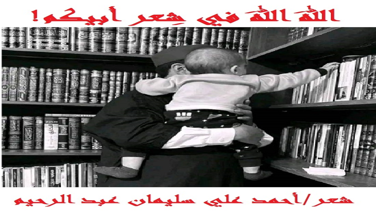 (عندما يبلغ الشاعر من الكِبَر عِتِياً ، وينظرُ حوله فيجد عشيرته لا دين ينتظم حياتهم ، ولا أخلاق حميدة تربطهم ، بل يجد خذلاناً وحِقداً وجاهلية ، وإذا بالأصدقاء والأنساب والأصهار لا يختلفون كثيراً عن الأهل والعشيرة ، فإنه ينظرُ إلى شِعره نظرة المُوَدِّع للحياة! ويستخلفُ عليه اللهَ رب العالمين من قبلُ ومن بعد ، ثم يوصي أولادَه بأن يهتموا بأشعاره نشراً وقراءة ودراسة وعملاً بما احتوتْه من الحق ، واجتناباً لما حوتْه من الباطل! فراح هذا الشاعر يوصي أولاده ، عندما أحس بقرب موته وقد بلغ الستين!)
