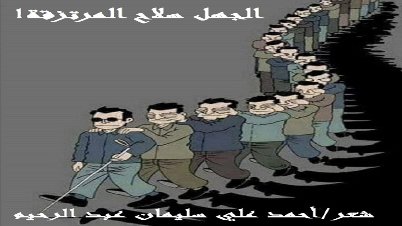 (بعد أن أدى إمامٌ ما صلاة العشاء في مسجدٍ ما ، فوجيء ببعض المصلين يُلقون في حِجره بأوراق نقديةٍ مختلفةِ القيمة ، وكان الرجل حديث عهد بمسجدهم والصلاة بهم ، وكان لا يزال في محرابه يختمُ صلاته! فسأل: ما المناسبة؟ فقالوا: غداً الجمعة أول أيام عيد الفطر ، وأعلِنَ ذلك رسمياً! فقال: وهذه الدنانيرُ عِيدية إذن! فقالوا: لا ، بل هي زكاة أموالنا! فصاح الرجل فيهم: لستُ من أهل الصدقات! خذوا دنانيركم ، قالوا: لا ، إنما هي كلها لك ، إن لنا أربعين سنة على هذا المنوال! فردَّها الرجل إليهم تعففاً ، وقرر أن تكون خطبة جمعته في اليوم التالي (الجمعة) بعنوان: (لمن تجب الزكاة؟)! فإذا بالمرتزقة يشوشون على الرجل ، ويطلبون مناظرته وسماع خطبته لرفع تقرير بشأنها! فطلب الرجل من المشرف على المناظرة أن يستمع إلى خطبته بعض طلبة العلم ، وحدَّد أسماءهم ، فاستُجيب له ، واستمعت اللجنة التي عينها لخطبته ، وأعطتْ تقريراً أن نسبة الحق فيها تصل إلى تسعة وتسعين في المائة! الأمر الذي أحرق أكباد المرتزقة وأشعل النار في قلوبهم! فكادوا له ، واستعْدَوا عليه من أنهى عقده انتقاماً منه! فكتبتُ هذه القصيدة الانتصارية حكاية على لسانه في
