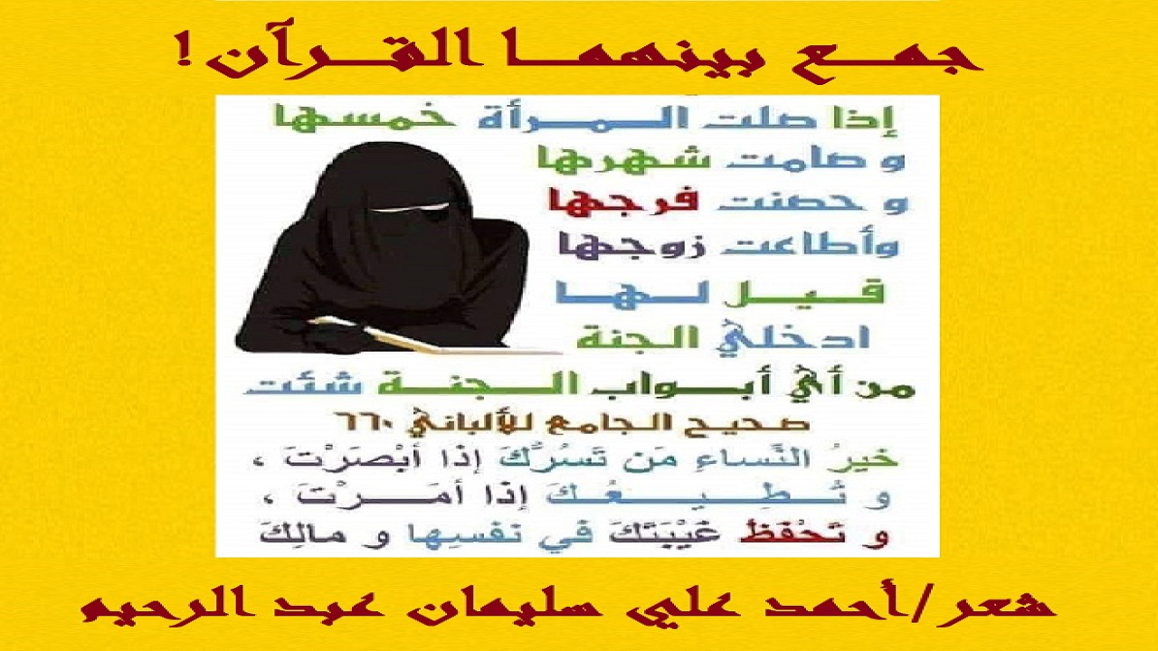 (ما أجمل أن يجمع القرآن بين قلبين! تقول إحدى الموفقات الحافظات للقرآن: (كان شيخي ، وحفظت معه ربع القرآن ، وفجأة قال بأنه اعتزل حلقات تحفيظ القرآن للنساء ، وتم نقلنا أنا وكل زميلاتي لمعلمة ، وكانت هذه المعلمة والدته ، بينما هو ترك المقرأة كلها ، وانقطعت أخبار شيخنا نهائياً حتى نسيناه كلنا! وبعد سنتين ختمت أنا وزميلاتي ، وأعد لنا حفل ختم كبير جداً! وفي يوم الحفل أخذتنى معلمتي بعيداً عن زميلاتي وقالت لي: هناك شاب يريد خِطبتك ، وسردت لي كل مواصفاته ، فأعطيتها هاتف أبي ، للتواصل معه! وبعد يومين ننتظره برفقة أهله! فإذا بها معلمتي ذاتها ومعها زوجها وابنها الذي كان شيخنا من سنتين ، وحفظنا معه ربع القرآن! وكم كنت فخورة بقراءته في التراويح وأنا أنصت للتلاوة الجميلة وثناء النساء عليها! وعلمت منه أنه اعتزل حلق النساء خوفاً من الافتتان بي أنا شخصياً رغم حبه لي!)