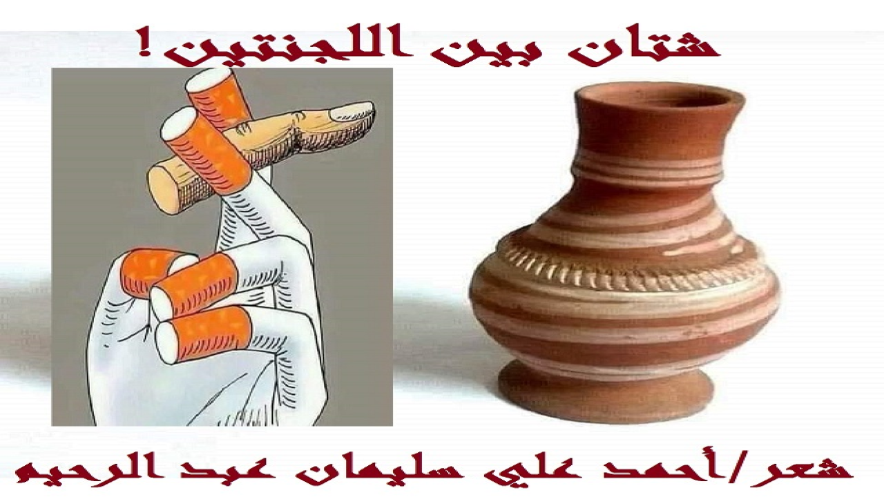 (حِرتُ في أمر لجنتين من لجان اختبار أئمة وأساتذة القرآن والعلوم الشرعية! فلجنة متفهمة عالمة واعية ناصحة أمينة ، ولجنة متنطعة جاهلة غاشمة! وأبدأ باللجنة الجاهلة الظالمة ، والتي قالت للممتحن المجيد المحترم: (لقد نجحت في العلوم وسقطت في (القلة)! وتبدأ هذه قصة اللجنة الثانية عندما كان أحد أصفيائي من أهل القرآن ، يُمتحن فى الملحقية الثقافية السعودية بالقاهرة ، وكان امتحان الرجل في القرآن الكريم (حفظاً وتجويداً وتفسيراً وأحكاماً). والرجل قد سلِم له أصل التوحيد والعقيدة. ولكنه قد تورّط في تدخين السجائر. وأجازته اللجنة لتمكنه من القرآن والأحكام بشرط أن يتوب إلى الله تعالى ولا يُدخن بعد اليوم!)