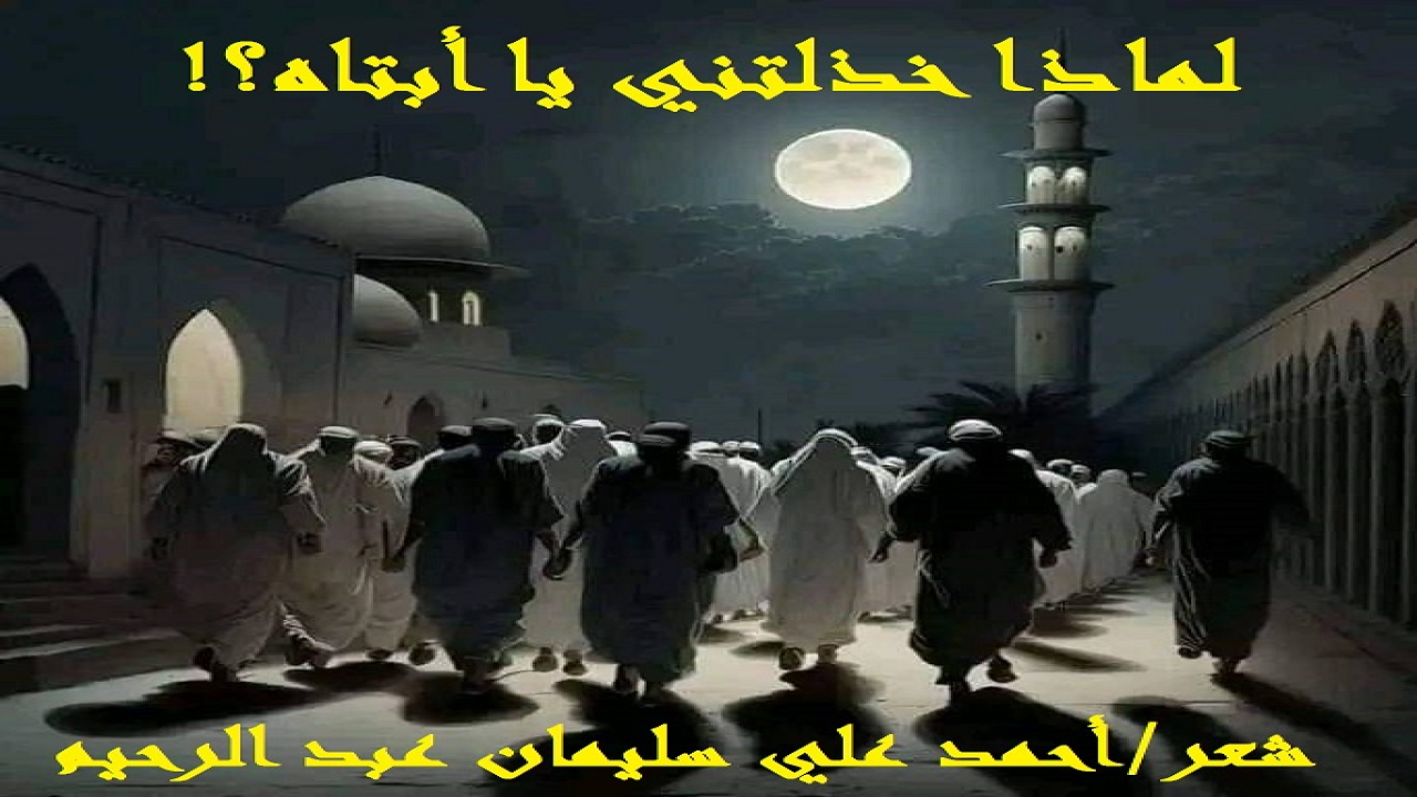 (ككل شاب في الدنيا ، اختار عروسَه وشريكة حياته ذلك الشاب المسكين ، على كتاب الله وسنة رسوله – صلى الله عليه وسلم -! وكانت لأبيه رؤية صحيحة ودقيقة في هذه الزيجة وتلك الزوجة وذلك النسب! ولكن لقصور عقله وضيق أفقه وجهله المطبق وغشمه المحدق ، لم يستطع الأب توصيلَ فكرته ورأيه لولده ، رغم أن ابنه شخصية شورية عقلانية تزنُ الأمور وتستمع للآراء! واستمر الابنُ لا يرى بالكتاب والسنة والعلم النظري المجرد ، ما ارتآه أبوه بالحياة والخبرة والتعايش! وكانت خِبرته في الحياة ومعرفة الناس قليلة! وذاق على يد صهره من الويلات ما يكفي قبيلة من الرجال الصناديد! فأرسل رسالة عتابية لأبيه صغتها شعراً!)