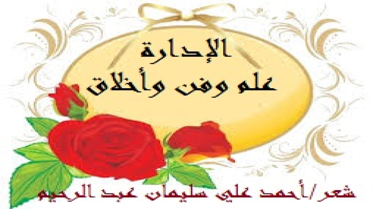 كثيرون يتصورون الإدارة سلطة وتجبر! إن الإدارة في حقيقتها علم وفن وذوق وخلق! وهذه باقة لمجموعة من القصائد لها قصص حقيقية مع نوعين من الإدارات تعاملت معها على مدى ثلاثة عقود من عمري!