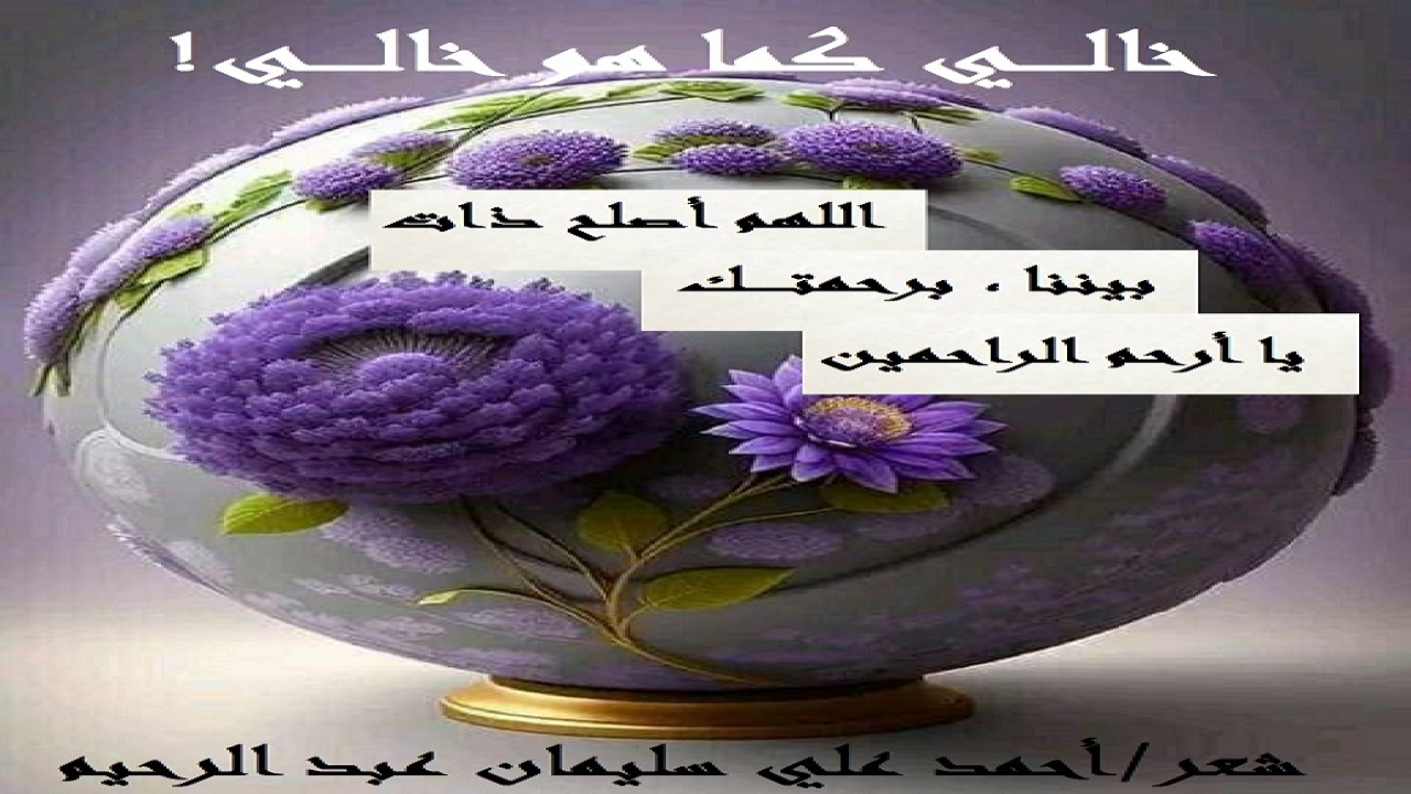 (الثباتُ على المبدأ مهما كانت الظروف شِيمة كرام الناس! وبين مَدِّ الحياة وجَزْرها كانت أمورٌ وتصرفاتٌ ، ثم ثبت على ما هو عليه من الأصل والمبدأ هذا الخالُ المحترم ، الذي كتبتُ فيه قصيدتين في ظرفين مختلفين وفي زمنين كذلك متباينين!)