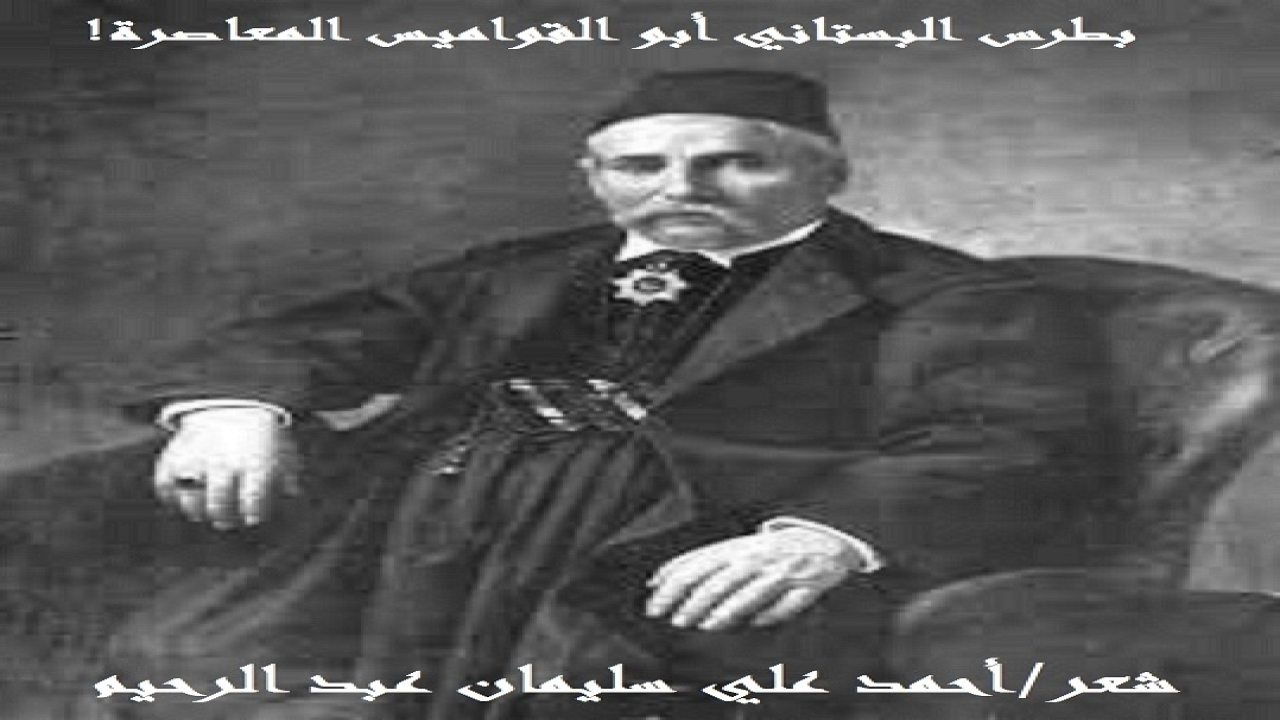 (برز هذا العبقري الجهبذ اللغوي الفذ أبو القواميس المعاصرة والمعاجم الحديثة في القرن التاسع عشر! فمهَّد السبيلَ لمن أتى بعده من اللغوين وأهل المراجع والمعاجم! وتخيلتُ اللغة العربية تبكيه يوم وفاته بحُرقة ولوعة! فكانت ترجمة بكائها قصيدتي هذي! وبقطع النظر عن معتقد الرجل ، أنا أشيد بعلمه في اللغة العربية وبإسهاماته في النهوض بها! وإن كان للبعض مؤاخذات على تراثه اللغوي والشعري! الرجل كاتب وشاعر ومؤرخ ومعجمي وصاحب موروثٍ ثقافي ولغوي بحت! (بطرس البستاني ١٨١٩–١٨٨٣م ، بطرس البستاني أبو القواميس المعاصرة! إنه في مثل هذا اليوم الأول من مايو ، ولد وتوفي بطرس البستاني؟! فمن هو هذا الرجل ، وماذا أضاف القواميس العربية؟ لقد ولد بطرس البستاني في قرية الدِّبِّيَّة أو الدِّبَية من مناطق الشوف في جبل لبنان في 1 مايو عام 1819م ، وكُنيته «البستاني» هي لقب لأسرةٍ مارونيةٍ مشهورةٍ يعود أصلها لمدينة جبلة ، هذا ، وأنجبت العائلة رجالاً عدة يجيدون اللغة العربية ، وقدموا للأدب خدمات جليلة. وفي سنة ١٨٦٩م فرغ من تأليف قاموسه محيط المحيط ، وقد أخذه عن أشهَر متون اللغة ؛ ولا سيما الفيروزآبادي وصحاح الجوهري ، ولكنه يمت