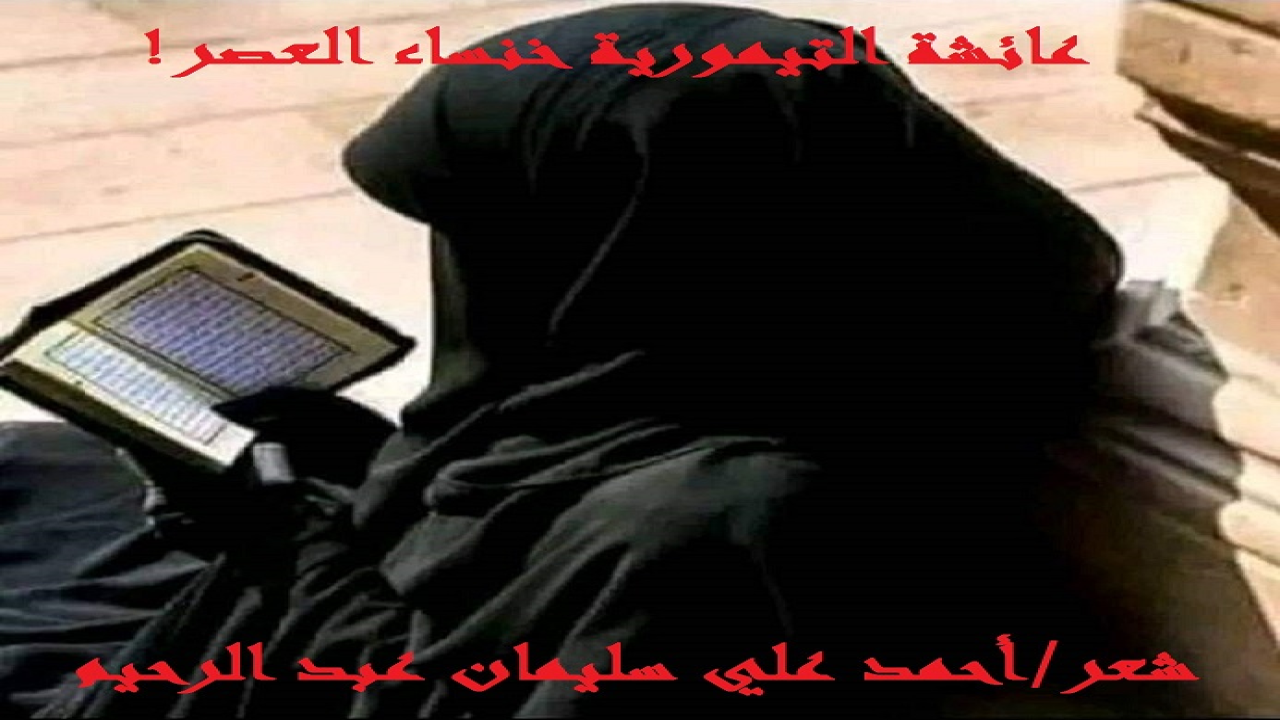 (عائشة التيمورية أو خنساء العصر ، هي واحدة من أديبات مصر المؤمنات الصامدات الداعيات إلى التوحيد والعقيدة والحشمة والحجاب والوقار! ولها الشرفُ أنها تفردتْ بأوليات ، وكأني بها تقول لنا: من له مثلُ أولياتي. فهي أول متعلمة وشاعرة وكاتبة وأديبة عربية في العصر الحديث. ولدت في عهد محمد على باشا ، ونادت بحقوق المرأة على منهج الإسلام لا منهج كوتاريللي ودانلوب! وفتحت الباب لتعليم النساء. حفظت القرآن كاملاً وتعلمت ثلاث لغاتٍ قبل بدء التعليم النظامى (العربية والفارسية والتركية! فمن عائشة التيمورية (1840-1902)؟! إنها عائشة (عصمت) بنت إسماعيل باشا بن محمد كاشف تيمور ، وهي شاعرة مصرية ، ولدت في أحد قصور «درب سعادة» ، وهو أحد أحياء الدرب الأحمر ، حين كانت تلك المنطقة مقرًا للطبقة الأرستقراطية ولعائلاتها العريقة ، وهي ابنة إسماعيل باشا تيمور رئيس القلم الإفرنجي للديوان الخديوي في عهد الخديوي إسماعيل (يَعْدل منصب وزير الخارجية حاليًا) ، ثم أصبح رئيسًا عامًا للديوان الخديوي ، كان اسم والدتها هو ماهتاب هانم ، كانت شركسية تنتمي للطبقة الأرستقراطية ، وهي أخت الِعالم الأديب أحمد تيمور ، ولكن من أم أخرى هي مه