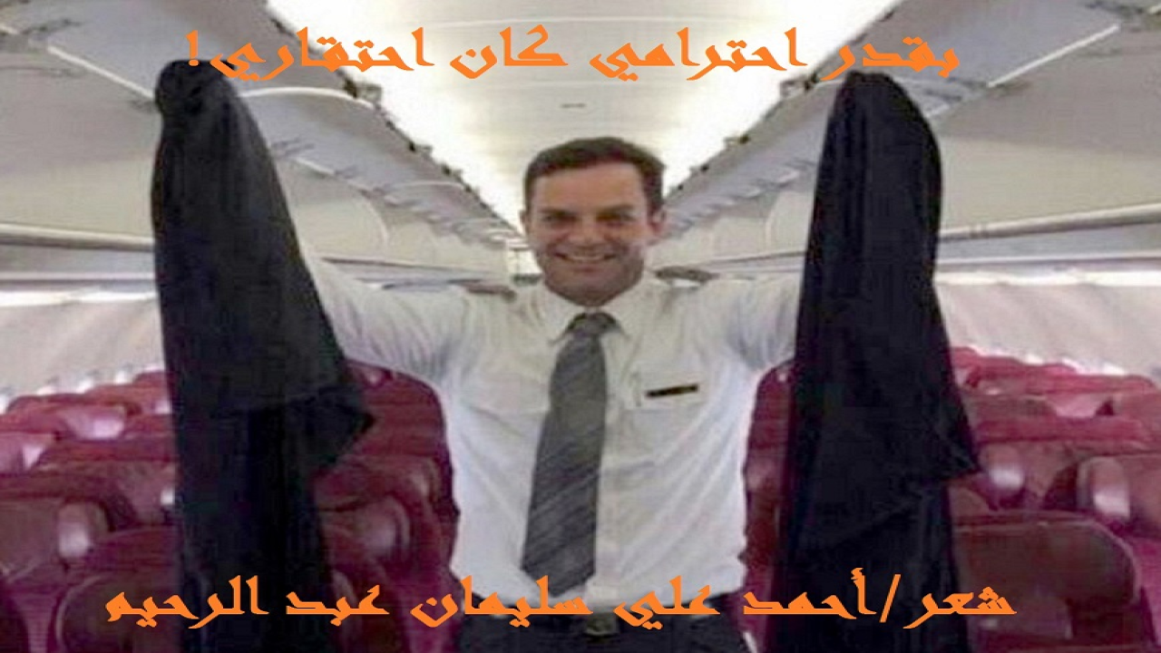 (إنه رجلٌ أخذتْه الغيرة على الأعراض الرخيصة التي تصعدُ إلى الطائرة بالعباءات السوداء السابغة الفضفاضة ، وعند النزول من الطائرة تُتركُ هذه العباءات على الكراسي! فأمسك بعباءتين منها ، وأنشأ يقول: إنه بقدر احترامي لصويحبات هذه العباءات – بقدر احتقاري لهن! عجبتُ لمن يُلقين بمبادئهن وأخلاقهن وقيمهن على الأرض ، غير عابئاتٍ بإهانة البلاد ، ولا بغضب ربِّ العباد! لقد كتب على حسابه تحت عنوان: (العباءات البريئة) في (تويتر) وفي (الفيس بك) هذا الطيار الأمريكي (جي إف كي) يقول بالنص:- تفاجأتُ عندما صعدتِ الطائرة نساءٌ من بلادهن العربية المسلمة بالعباءات محتشمات ، فغضضتُ بصري احتراماً وحياءً لحِشمتهن ووقارهن! وعندما هبطت الطائرة ونزل ركابها ، وجدتُ العباءات خلف الكراسي قبل نزولهن مطار كذا الدولي! قال ذلك وهو يضحكُ على تلك العقول الخاوية التي رَمتْ مبادئها بمجرد خروجها من بلادها ، هذا هو حال بعض نسائنا للأسف!)