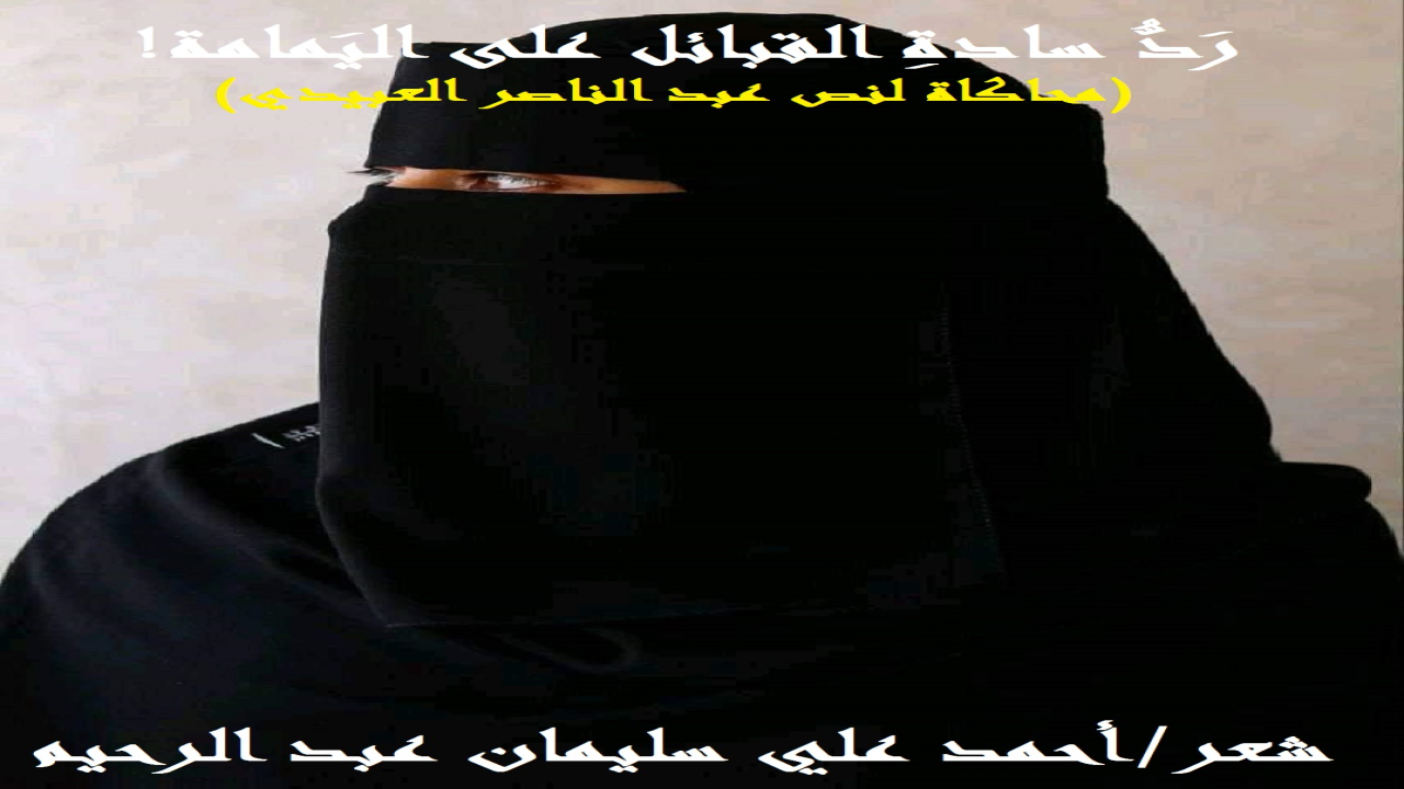 (كتب الشاعرُ الكبير الفحل الأستاذ عبدُ الناصر عليوي العبيدي رسالة شعرية على لسان (اليمامة) ابنة كليب بن وائل ، تُذكِّرُ فيها قومها البكريين بثأر أبيها (كليب) من (التغلبيين) وقد أحسَّتْ بعجزهم وتقاعسهم عنه ، بل ونسيانهم أو تناسيهم له وكم كانت رسالة مؤثرة جداً على مَن قرأها بقلبه وشعوره وحسه ولما قرأتُها رأيت بأن أسَطر في مُحاكاتها ردَّ عِلية القوم من سادات القبائل على اليمامة لأصور مدى لا مبالاتِهم لألمها وجرحها وشكاتها وثأرها وآثرتُ أن يكون لمُحاكاتي ذات البحر وذات القافية ، حباً في الأستاذ عبد الناصر وقصيدته وكان قد بدأها بقوله مستهجناً معيشة الكبراء في اللذائذ ، غافلين عن رَعيتهم تمام الغفلة:  ما للأشاوس في اللذات قد مكثوا 	وفي حِمانا يعيثُ القملُ والعُثَثُ؟  إلى متى وضِباعُ الليل تنهشُنا 	ونحن ننظر حتى ينضج الحدث؟  واستمر الشاعر في تبكيت القوم ، مُبيناً أسبابَ فرقتهم وطمع الأعداء فيهم وتكالبهم عليهم ، فقال محذراً من هذا الركون إلى الأعداء والأنس بهم:-يا قومُ نطلب أحلاماً مزركشة 	أما الحياة ففيها البُر والغلث  من ظن أني بقولي كنتُ أقصده 	كان اعترافاً صريحاً أن