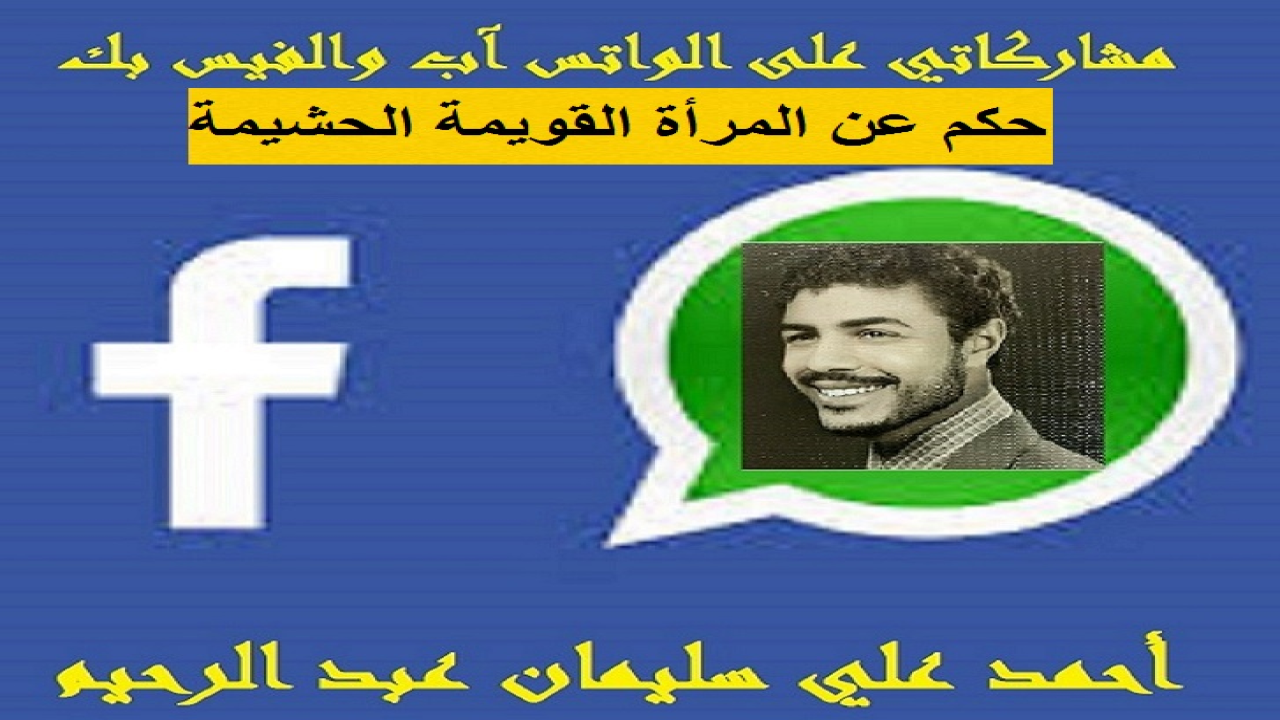 مجموعة من الحكم والأمثال والأقوال المأثورة عن المرأة الحشيمة المحترمة ، من هنا وهناك أحببت أن ينتفع بها السادة والسيدات القراء في مختلف بقاع الأرض! فعسى الله أن ينفع بها المتخصصين وغير المتخصصين من أولي الاهتمام والتذوق! وهو عموماً نمط جديد من المشاركات التي شاركت بها عبر الفيس بك!