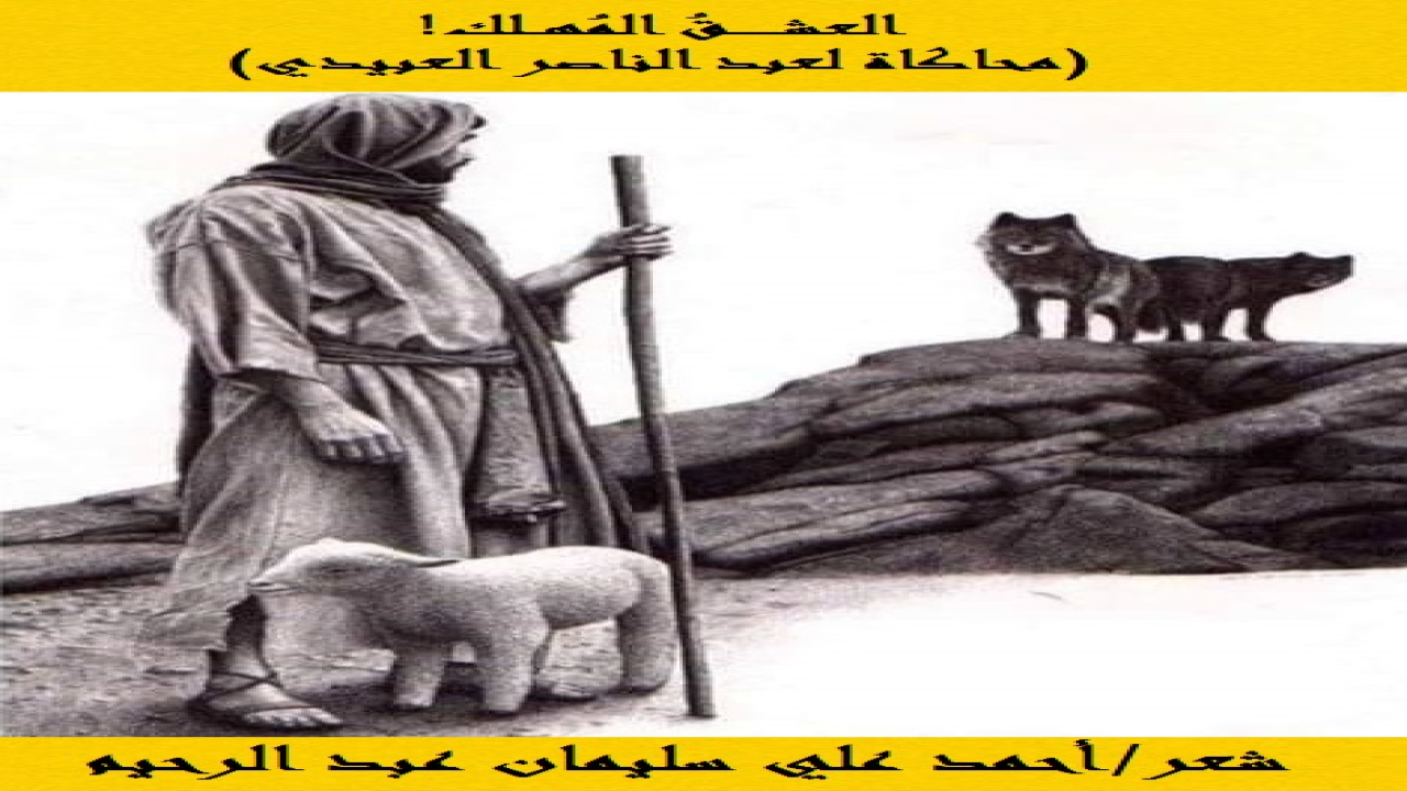(كتب الشاعر العبقري عبد الناصر عليوي العبيدي نصه الرائع: (العشق المهلك) ، فلما طالعتُه للمرة الأولى تولد عندي مطلعٌ يُحاكي نصه! فعزمتُ على إكمال المُحاكاة حُباً في العبيدي وبُغضاً في منهج العشق المهلك! فكانت هذه القصيدة ترجمة له!)