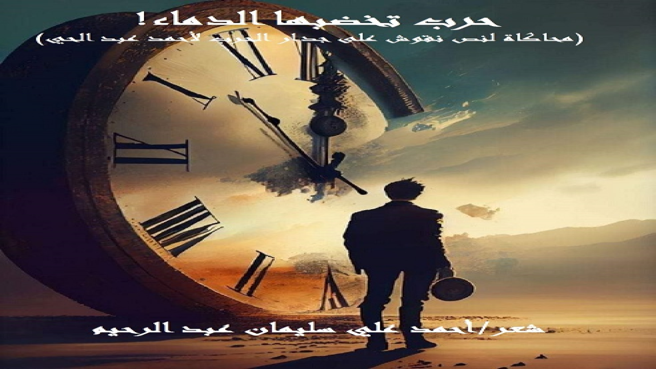 (حاكيتُ الشاعرَ القديرَ أحمد عبد الحي في قصيدته الطيبة المباركة التي عنوانها: (نقوشٌ على جدار الحرب! وذلك لِما لمستُ في الأستاذ الشاعر من حَس مُرهفٍ وقدرةٍ فائقةٍ على التعبير! وأعلمُ أن نص الأستاذ يَفوقُ ما كتبتُه بمراحل ، ولكنه شرفُ المحاولة الذي يحدوني دائماً ، والفضلُ والسبقُ لمن سبق! وكان الأستاذ قد استهل قصيدته بالحَيرة فقال:-                                                           من أين أبتدئ الكلام وأنطِق؟! 	أو كيف أنظم دُرتي وأنمق؟!         وبأي قافيةٍ أصَففُ بيتها 	وبأي لحن يستجيبُ المنطق؟!  ويستمر الشاعر في وصف الحرب ، وبين فظاعتها وآلام أهل أرض الرباط المباركة ، راسماً صورة للتفاؤل بمستقبل عظيم تعجز الكلمات عن تصويره ، فيقول:-ما عدتُ تغريني الحروف لأنها 	كتبتْ لشاردةٍ وباتت تزهق  فخلعتُ من لغتي الكلام ، وربما 	تعبَ الكلامُ من الكلام ويرهق!  والحقيقة أن النص في حقيقته سُلوانٌ لأهل عزة المساكين الذين خذلهمُ القاصي والداني! فلهم الله تعالى الغالب القاهر فوق عباده ، والله أشدُّ بأساً وأشدُّ تنكيلاً! والآن نعيشُ مع نصِّنا!)
