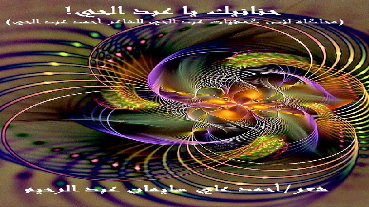 (أحاكي الشاعرَ القديرَ أحمد عبد الحي في نصه الرائع: (كهفيات عبد الحي) ، وذلك لما احتواه النص المحترم من جاذبية الشعر وبيان عظيم رسالته! والشاعر فيما يبدو قد دفعته ظروف الحياة لأن يعتزل أهلها قليلاً ، ثم أرسل راحلة فراقه ، وعاد إلى الناس! وكان الشاعر قد استهل قصيدته بمطلع يبين حاله وأنه ارتأى هجرة البلاد تطلعاً لغدٍ ومستقبل أفضل فقال:- وقد أويتُ إلى الجبال ، لأنني 	من بعد نصب قد بلغتُ مرادي  حتى خرجتُ من البلاد لنلتقي 	وتعلم الطفل الذي بفؤادي!  واستمر الشاعر في شجونه مسامراً غربته ومستفيداً من دروسها القاسية ، فتوصل إلى قرار حازم صارم رغم عدم حبه له ، وهو عودته إلى الناس من جديد. فقال الأستاذ عبد الحي:- ورجعتُ من كهف الحقيقة واجداً 	وخرجتُ من سجن الحقيقة حادي  سأسوق راحلة الفراق لأنني 	ما عاد يجدي أوبتي ورشادي  وعندما طالعتُ النص تذكرت غربتي التي ربما لا تقل قسوة عن غربة الشاعر عبد الحي إن لم تزد عليها! لقد كانت تجربة مريرة! ومن هنا كانت محاكاتي لنص الأستاذ عبد الحي!)
