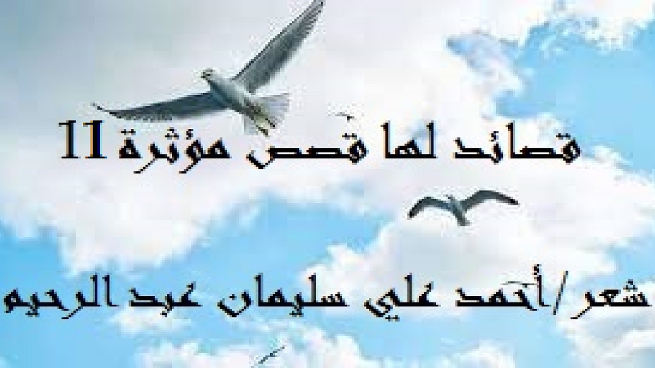ما أجمل الشعر عندما يعبر عن القصص الواقعية! فإذا بالقصيدة التي تعبر عن القصة قطعة فنية تبث الدروس والمواعظ والعظات! وهذه باقة من قصائدي مستلة من ديوان السليمانيات أردت بها إفادة القراء ببعض النصائح والمواعظ الطيبة المباركة!