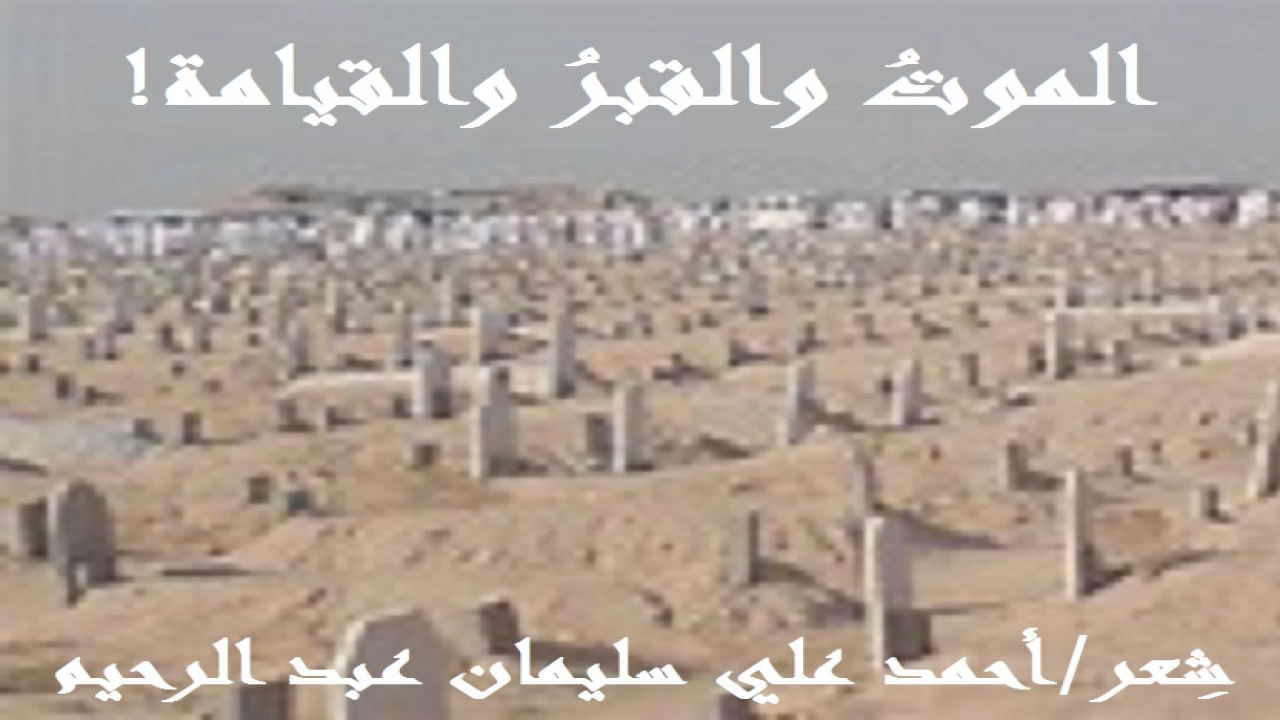 (إنني أهمس في آذان من أعماهم الشيطان بألاعيبه فصدهم عن صراط الله المستقيم. وأقول: (ألم يأن للذين آمنوا أن تخشع قلوبهم لذكر الله وما نزل من الحق ولا يكونوا كالذين أوتوا الكتاب من قبل فطال عليهم الأمد فقست قلوبهم وكثير منهم فاسقون)؟ فإلى كل من ذاق حلاوة الإيمان ولذة الاستسلام لله بالتوحيد ولنبيه – صلى الله عليه وسلم – بالمتابعة ولكتابه بالتطبيق. أقول:  (إن هذه تذكرة). وأحاول أن أذكر بالله وشرعه وبسنته - تعالى - في إهلاك الظالمين المتجاوزين لحدوده. وأذكر بالموت وأهواله وكرباته ومحنه. وأذكر بمرور العمر سنة وراء سنة ، وأذكر بمن شيعناهم إلى قبورهم ونحن على الأثر. وأذكر بالحساب يوم القيامة والمصير إما إلى جنة وإما إلى نار. مروراً بحياة البرزخ. لعل القارئ لهذي القصيدة  يتذكر أنه يوماً سوف يرحل عن هذه الحياة فيحاول صادقاً مع ربه أن يخلص عمله ويتدارك أمره قبل فوات الأوان. ولات ساعة مندم.