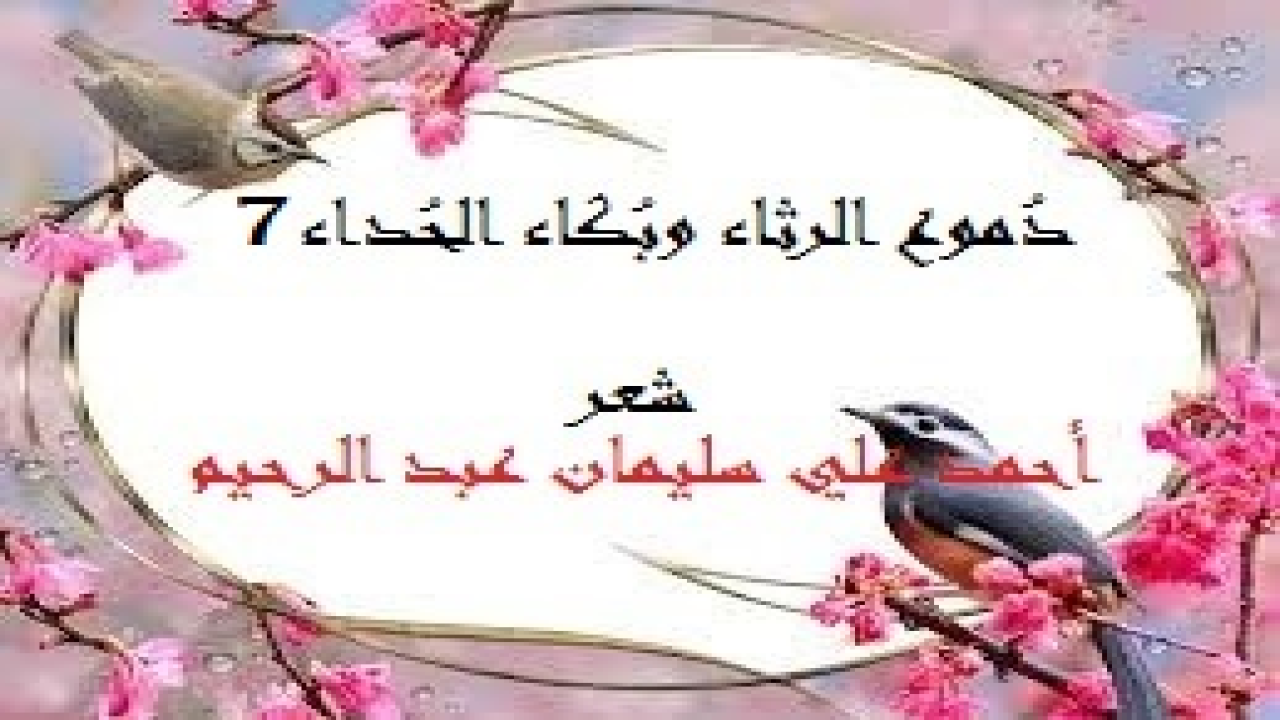 باقة من القصائد الحزينة ، أنشدتها في مناسبات مأساوية مختلفة الموضوعات والتواريخ ، أردت بعد جمع شتاتها أن أفيد بها القراء الكرام! ذلك أن دموع الشعراء تختلف عن كل الدموع! فإنها ينبغي أن تهطل على الأوراق فتصير شعرا!