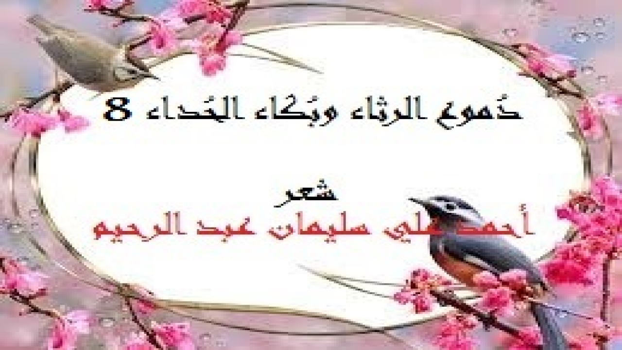 باقة من القصائد الحزينة ، أنشدتها في مناسبات مأساوية مختلفة الموضوعات والتواريخ ، أردت بعد جمع شتاتها أن أفيد بها القراء الكرام! ذلك أن دموع الشعراء تختلف عن كل الدموع! فإنها ينبغي أن تهطل على الأوراق فتصير شعرا!