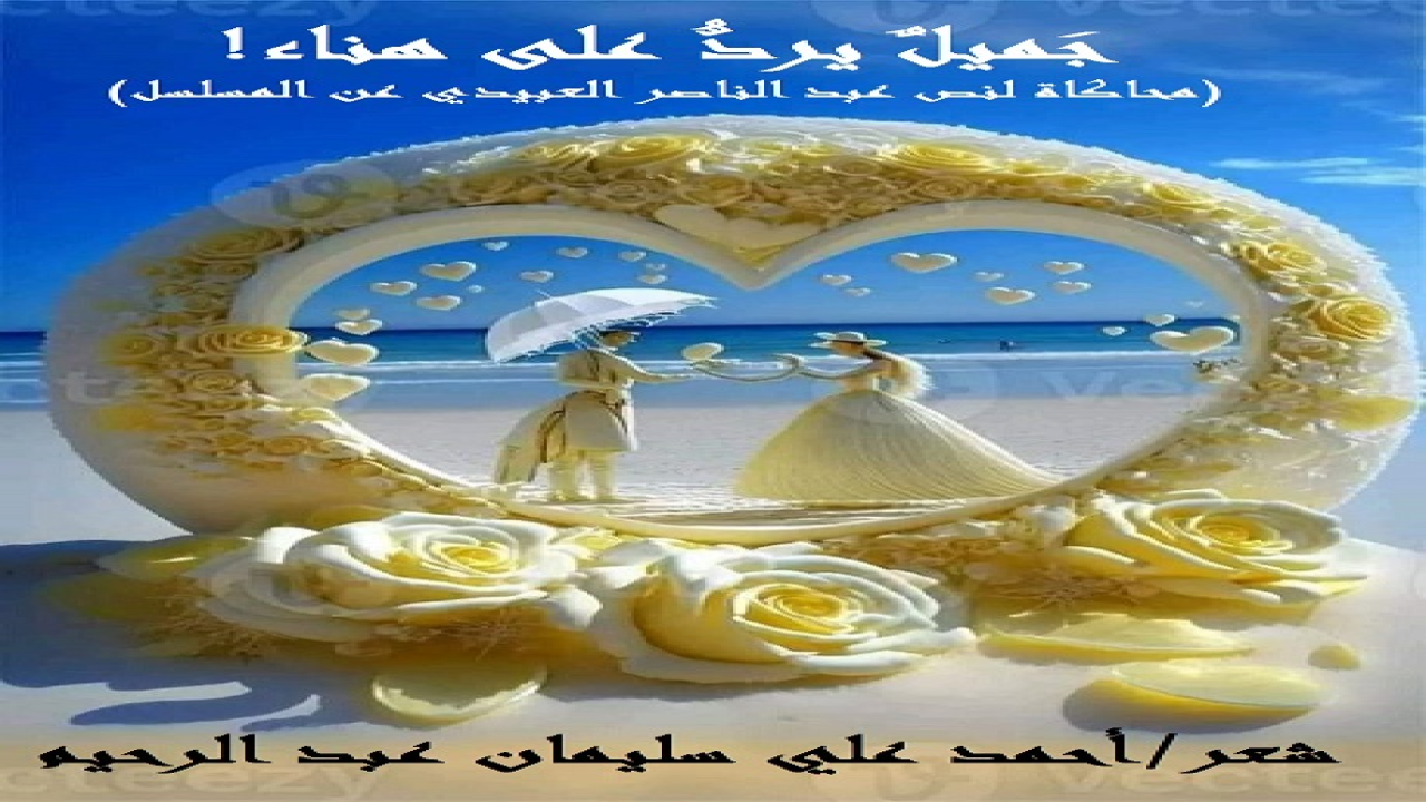 (هذه محاكاة خفيفة الظل ، قليلة المبني ، غزيرة المعنى ، لنص الأستاذ الشاعر القدير الفذ عبد الناصر العبيدي: (مسلسل جميل وهناء)! فلقد تخيلَ العبيدي (هناء) وهي تستدر نخوة زوجها (جميل) وتحثه على رفض الواقع! بينما هو في غيه سادرٌ لا يحرك ساكناً ، وكأن الأمر لا يعنيه! ولكنني تخيلته يرد عليها ، ويحثها على قبول الواقع والتعايش معه ، حرصاً على الحياة أي حياة! لقد كتب الأستاذ الشاعر عبد الناصر العبيدي نصه بقلم الخيال الذي أحس بالزوجة (هناء) وهي تنعي الكرامة في زوجها (جميل)! فراحت تحثه على أن يغار ويثأر لها ولداره ولقومه ولصحبه مما حل بهم! فلقد داهمهمُ العدو ، وسطا على كل شيء! حتى أتى الدورُ عليها ، فنالها ما نالها من ذلك الغاصب العادي ، من المُغازلة والمُراودة والمُساومة! لكن زوجها (جميل) كما أسلفنا لم يحرك ساكناً! ومضى وكأنه لم يسمع شيئاً! واستمر الأستاذ العبيدي في رسم صورة الاستغاثة المُلِحَّة من هناء ، بينما جميل في عالم آخر! وكأنه اتفق مع العادي الغاصب المحتل على هذه المسرحية الهزلية! وتخيلتُه – بدلاً من أن يعترف بخيبته وترَدِّيه – راح يرد على هناء رَداً مخزياً معلناً فيه بالاستسلام والاستخذا