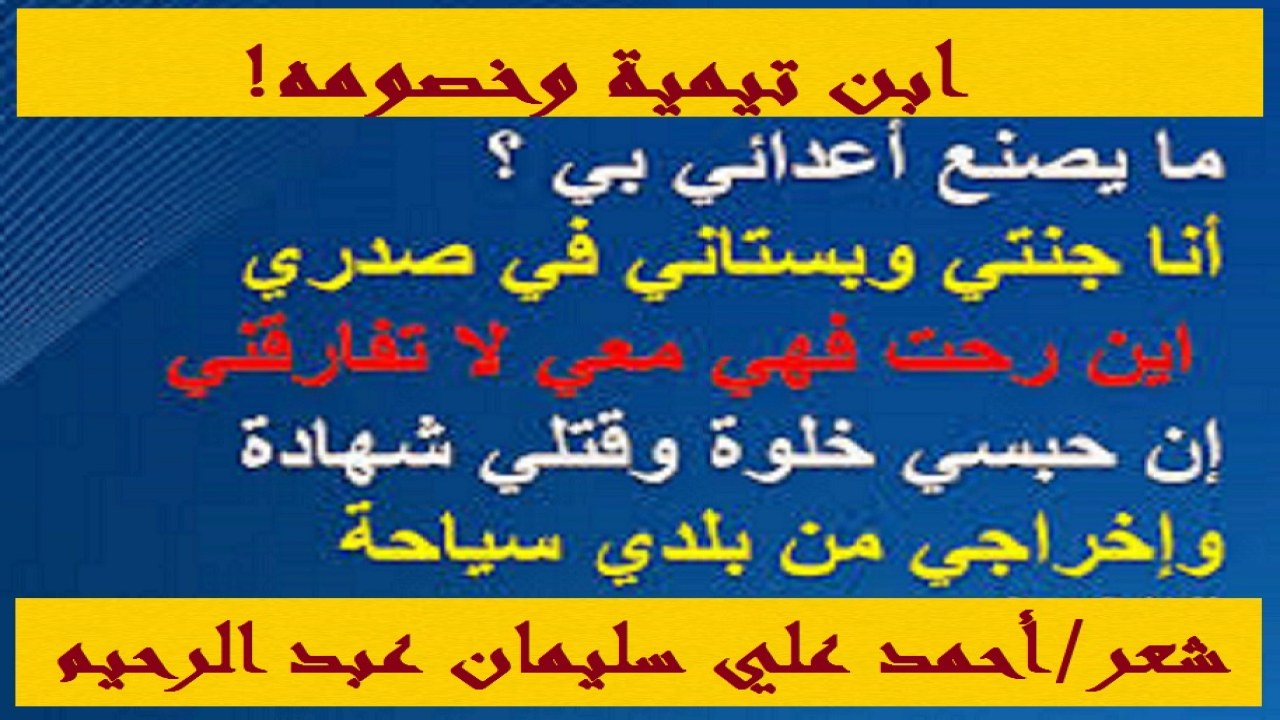 (استحق شيخ الإسلام ابن تيمية نصاً شعريا يكون شرفاً لشاعره ، ويرد بعض الاعتبار لابن تيمية الإمام المظلوم المفترى عليه!)