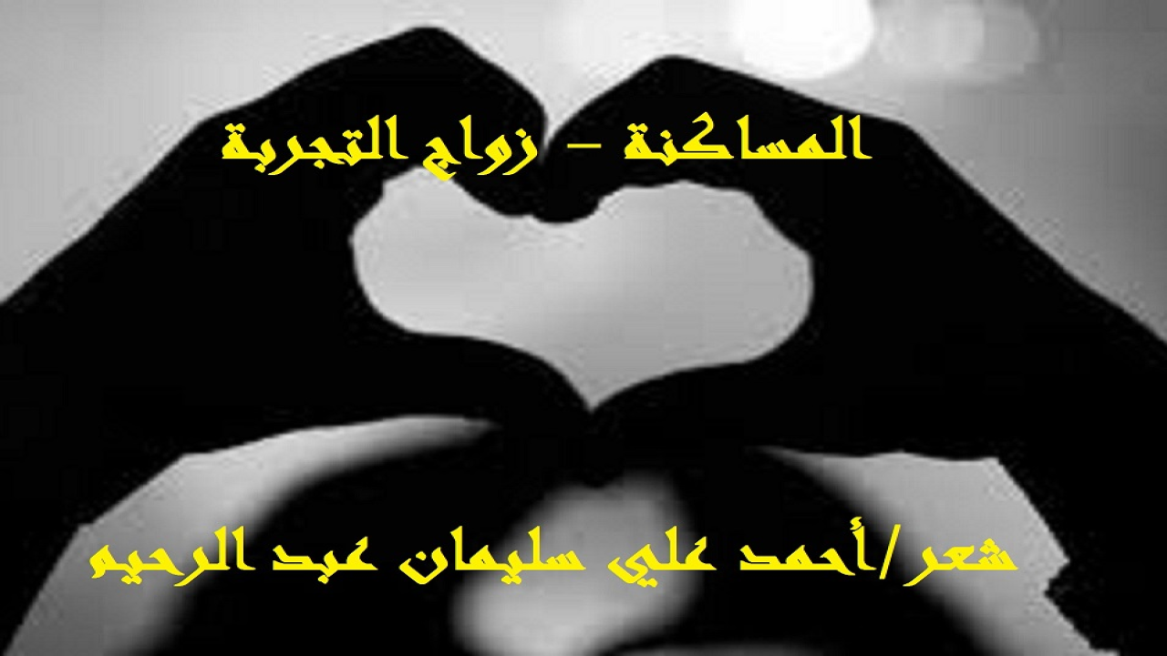 (بين الفينة والفينة يخرج علينا الضالون ببدعةٍ ملعونةٍ يروجون لها! وأتي الدور على (المساكنة أو زواج التجربة)! ومن هنا استحق هذا الزنا الحقيقي المقنع الذي يشرعنه اليوم العلمانيون والحداثيون والمنحلون والإباحيون – قصيدة تضع الحق في نصابه ، وتحسم الموقف في عالم المغالطات!)