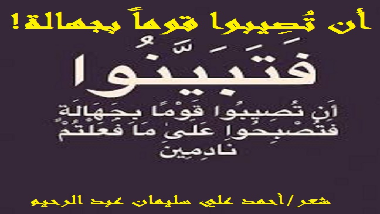 (إنه لينبغي علينا التثبت والتبين قبل إطلاق الأحكام على الناس! وهذا منهج عظيم دعت إليه سورة الحجرات سورة الآداب! أما الزوج ضحية قصيدتنا فدفع الثمن غالياً لأنه لم يتثبت ولم يتبين!)