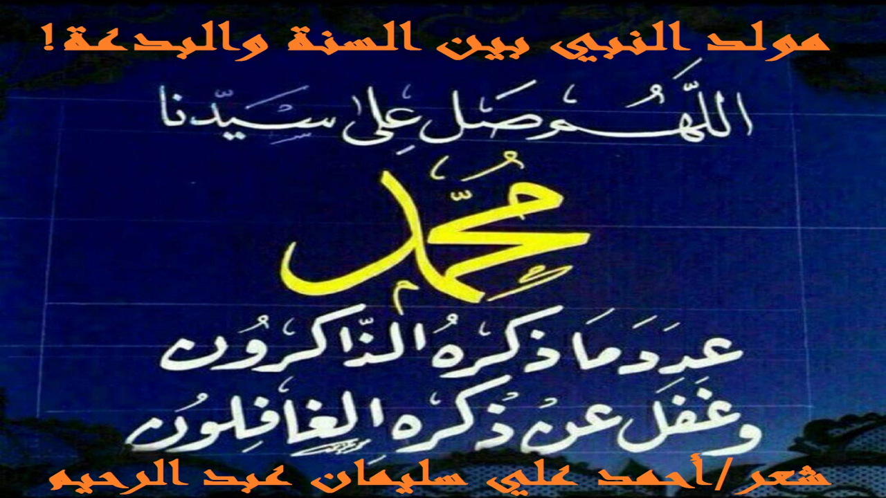 (نبتلى في كل عام عندما يَحينُ شهر ربيع الأول ، بفريقين متناحرين من نصف قرن: فريق يُصِرُّ على إقامة السنة التي هي عدم الاحتفال بمولد النبي – صلى الله عليه وسلم - ، وفريق يصر على إقامة البدعة! وتدورُ رَحَى المعارك والأقلام ، كلٌ يُدلي فيها بدَلوه! وتأتي هذه المجموعة الشعرية المُستلة من ديواني: (السليمانيات) ، لتبين الحق والقول الفصل في هذي القضية!)