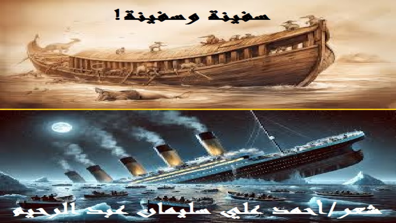 (سفينة (التايتانيك) صنعها مئات الأشخاص! وقال قائدها: حتى القدر لا يستطيع إغراق هذه السفينة! فغرقت في أول رحلةٍ لها! بينما سفينة نوح عليه السلام صنعها شخص واحد ، وقال: (بسم الله مجراها ومرساها). فغرق العالم كله وهي الوحيدة التي نجت! عليك أن تعرف لمن تلجأ ، وبمن تستعين ، وبمن تُعلِّق قلبك ، وعلى من تتوكل ، وإلى من تتجه! فأين من أين؟ أين سفينة نوح - عليه السلام - تلك السفينة التي صُنعت على عين الله تعالى وبإرشاد وتوجيه ورعاية منه ، تلك السفينة التي تحرسها الملائكة بأمر ربهم تبارك وتعالى ، سفينة النجاة والتسبيح والتكبير والتحميد والبركة والنماء ، التي كتب الله لها السلامة لتبدأ البشرية بعد رسوها على جبل الجُودِي – عهداً جديداً! أين سفينة بهذا القدر من سفينة التايتانيك ، سفينة الهلاك التي اتخذت من السفول والإباحية والانحطاط سبيلاً لها؟! تلك السفينة التي كانت تحرسها الشياطين وترعاها العفاريت ، وليست من رعاية الله ولا من حفظه في شيء! أين سفينة السفول والتهتك تلك من سفينة الإيمان سفينة نوح النبي الرسول – عليه السلام -؟!)