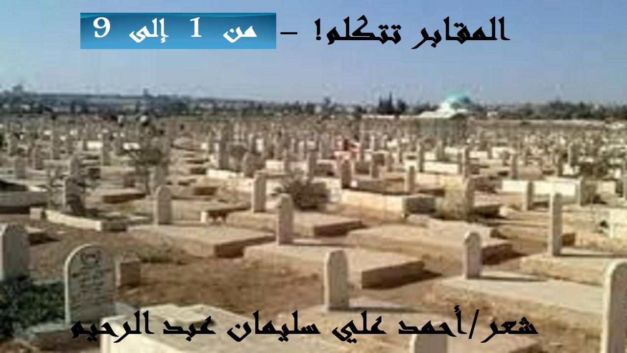 (إن للمقابر وأهلها كلاماً لا يسمعُه ولا يفهمُه إلا الحكماءُ الفهماءُ الأذكياءُ من الناس!)