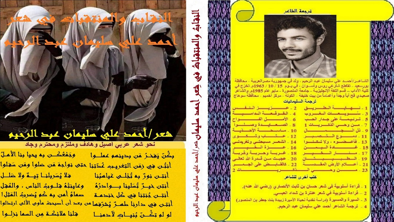 (أخذتْ قضية النقاب والمنتقبات حَيزاً ليس بالقليل من أشعاري ، أبدأتُ فيها القول وأعَدتُه! وتبنيتُ قضية النقاب والمنتقبات ودافعتُ عنها نثراً وشِعراً وشَرعاً! وجمعتُ قصائدَها في مجموعةٍ واحدة!)