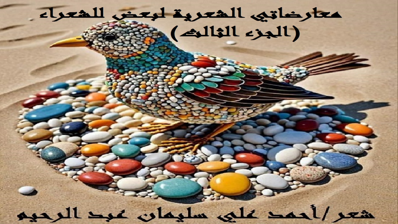 (المعارضة فنٌ من فنون الشعر العربي ضاربٌ في القِدم منذ فجر التاريخ ، وليستْ تنمُّ عن ضعف الشعراء المُعارضين كما يتوهم البعض!)