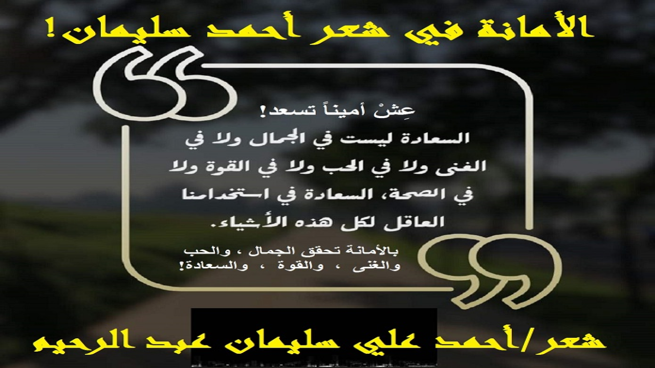 (لا شك أن الأمانة إن تحققت أتى معها الحب والوئام والسعادة! فما أسعد الأمناء في الماضي والحاضر والمستقبل!)