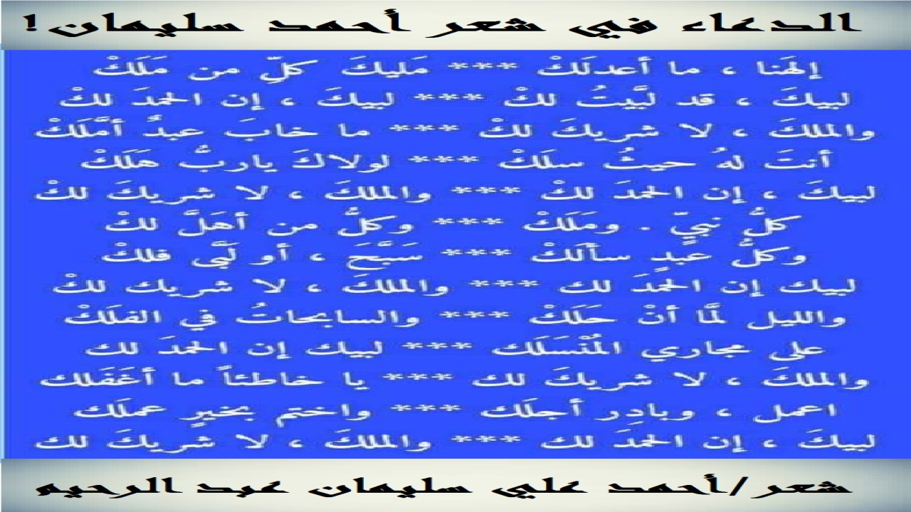 (لا يزال الدعاء والقضاء يَصطرعان إلى يوم القيامة ، والدعاء تكون له الغلبة على القضاء! فكم من دعاءٍ ردَّ قضاءً!)
