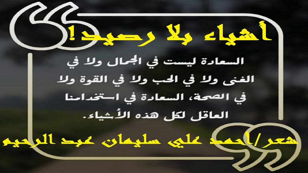 (هناك أشياء في حياتنا لها قيمتها ، وينبغي علينا المحافظة عليها بكل ما أوتينتا من قوة! وهناك أشياء على النقيض من ذلك لا قيمة لها ولا رصيد يعلى من شأنها! وتلك ينبغي التخلص منها لتستقيم الحياة! وبين هذين النوعين من الأشياء تدور رحى الحياة!)