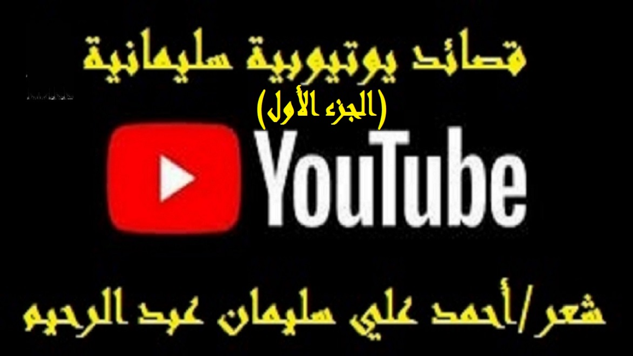 (لقد كان إنشاء قناتي على (اليوتيوب) إنجازاً عظيماً أحمدُ الله تعالى عليه أولاً وآخراً! وأشكرُ فريق عمل اليوتيوب على إسهاماته!)