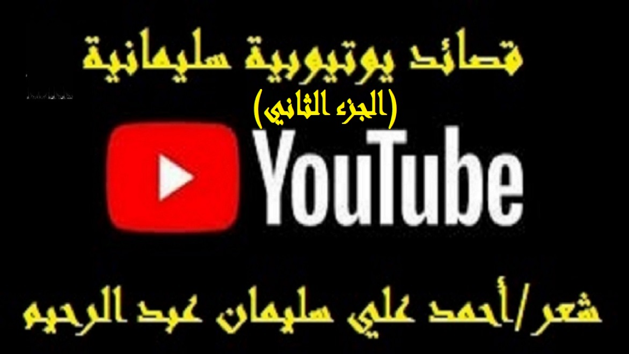 (لقد كان إنشاء قناتي على (اليوتيوب) إنجازاً عظيماً أحمدُ الله تعالى عليه أولاً وآخراً! وأشكرُ فريق عمل اليوتيوب على إسهاماته!)