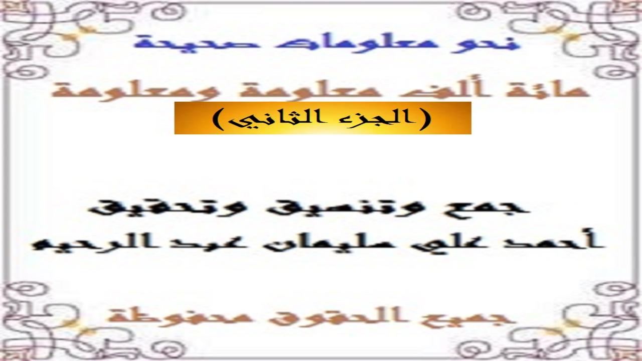 باقة من الأسئلة والأجوبة قمتُ بجمعها وتحقيقها وتدقيقها لتكون مشاركة في الترف الثقافي وملء المكتبة العربية الثقافية بنمطٍ من القراءة المسلية التي تشبه المسابقات المشوقة لإثراء الثقافة العامة! وكنتُ قد حرصتُ على جعل الأسئلة مجمَّعة وبعد الفراغ تأتي الإجابات لتكون نمطاً تكميليلاً لئلا يتحير القراءُ في الحصول على الإجابات!