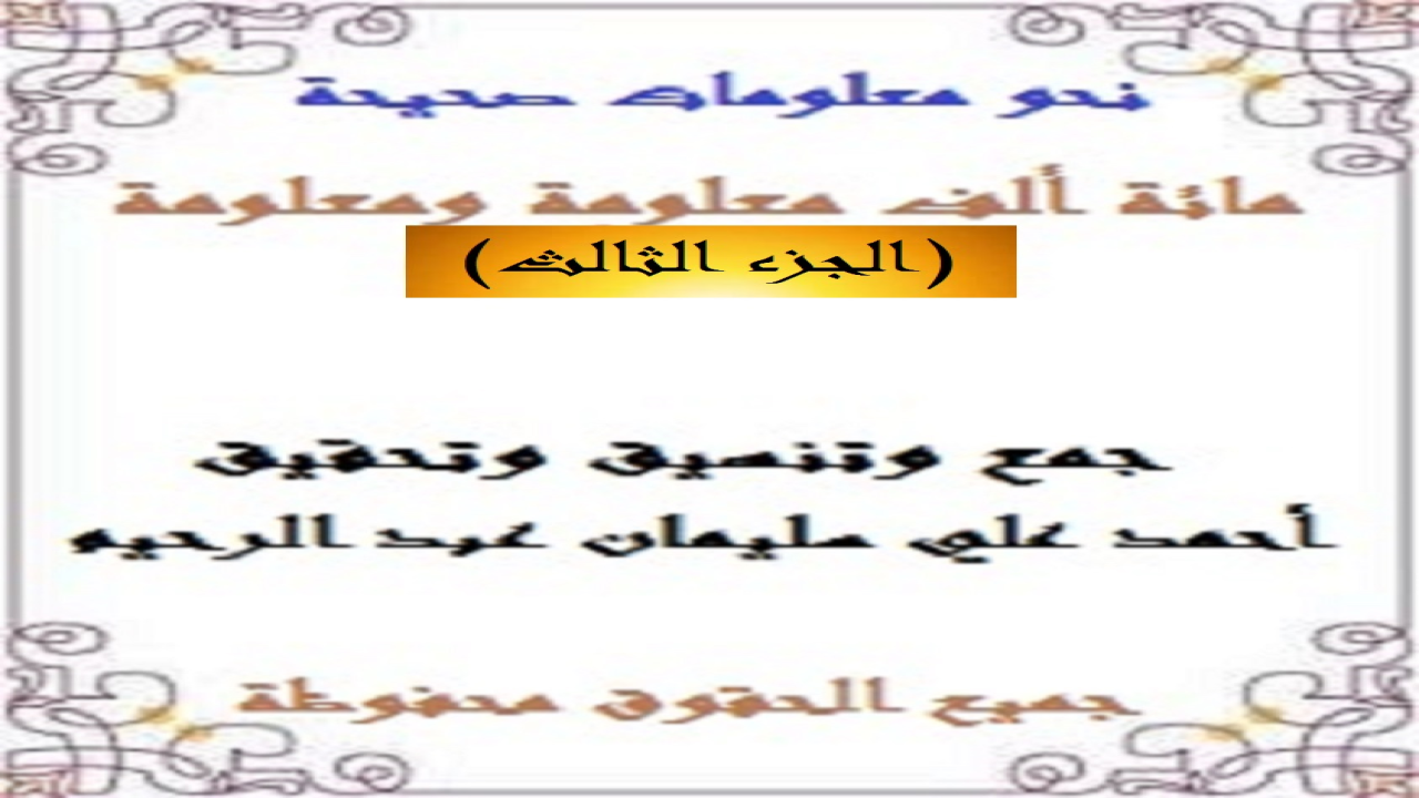 باقة من الأسئلة والأجوبة قمتُ بجمعها وتحقيقها وتدقيقها لتكون مشاركة في الترف الثقافي وملء المكتبة العربية الثقافية بنمطٍ من القراءة المسلية التي تشبه المسابقات المشوقة لإثراء الثقافة العامة! وكنتُ قد حرصتُ على جعل الأسئلة مجمَّعة وبعد الفراغ تأتي الإجابات لتكون نمطاً تكميليلاً لئلا يتحير القراءُ في الحصول على الإجابات!