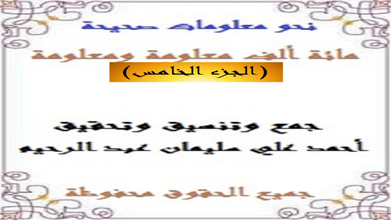 باقة من الأسئلة والأجوبة قمتُ بجمعها وتحقيقها وتدقيقها لتكون مشاركة في الترف الثقافي وملء المكتبة العربية الثقافية بنمطٍ من القراءة المسلية التي تشبه المسابقات المشوقة لإثراء الثقافة العامة! وكنتُ قد حرصتُ على جعل الأسئلة مجمَّعة وبعد الفراغ تأتي الإجابات لتكون نمطاً تكميليلاً لئلا يتحير القراءُ في الحصول على الإجابات!