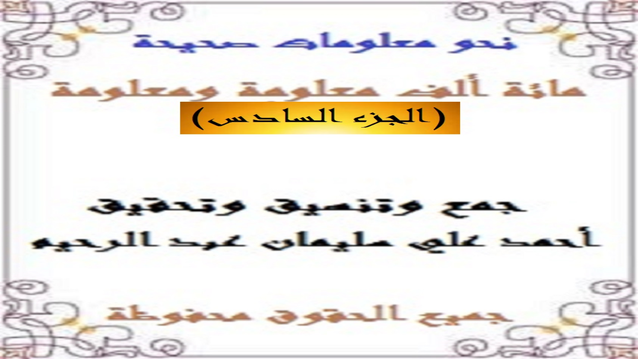 باقة من الأسئلة والأجوبة قمتُ بجمعها وتحقيقها وتدقيقها لتكون مشاركة في الترف الثقافي وملء المكتبة العربية الثقافية بنمطٍ من القراءة المسلية التي تشبه المسابقات المشوقة لإثراء الثقافة العامة! وكنتُ قد حرصتُ على جعل الأسئلة مجمَّعة وبعد الفراغ تأتي الإجابات لتكون نمطاً تكميليلاً لئلا يتحير القراءُ في الحصول على الإجابات!