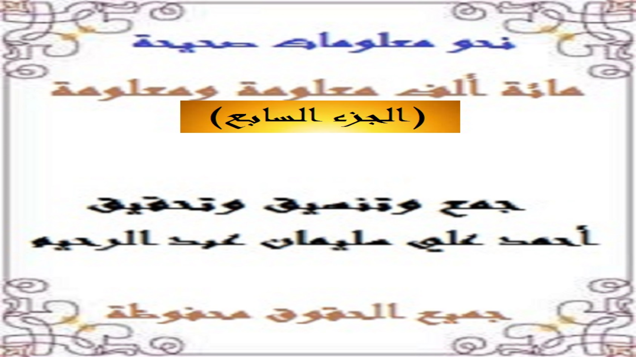 باقة من الأسئلة والأجوبة قمتُ بجمعها وتحقيقها وتدقيقها لتكون مشاركة في الترف الثقافي وملء المكتبة العربية الثقافية بنمطٍ من القراءة المسلية التي تشبه المسابقات المشوقة لإثراء الثقافة العامة! وكنتُ قد حرصتُ على جعل الأسئلة مجمَّعة وبعد الفراغ تأتي الإجابات لتكون نمطاً تكميليلاً لئلا يتحير القراءُ في الحصول على الإجابات!