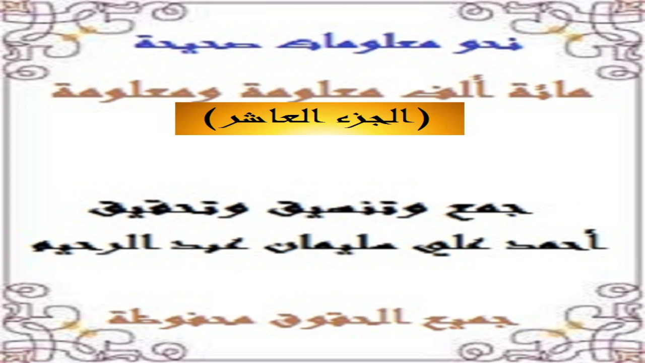 باقة من الأسئلة والأجوبة قمتُ بجمعها وتحقيقها وتدقيقها لتكون مشاركة في الترف الثقافي وملء المكتبة العربية الثقافية بنمطٍ من القراءة المسلية التي تشبه المسابقات المشوقة لإثراء الثقافة العامة! وكنتُ قد حرصتُ على جعل الأسئلة مجمَّعة وبعد الفراغ تأتي الإجابات لتكون نمطاً تكميليلاً لئلا يتحير القراءُ في الحصول على الإجابات!